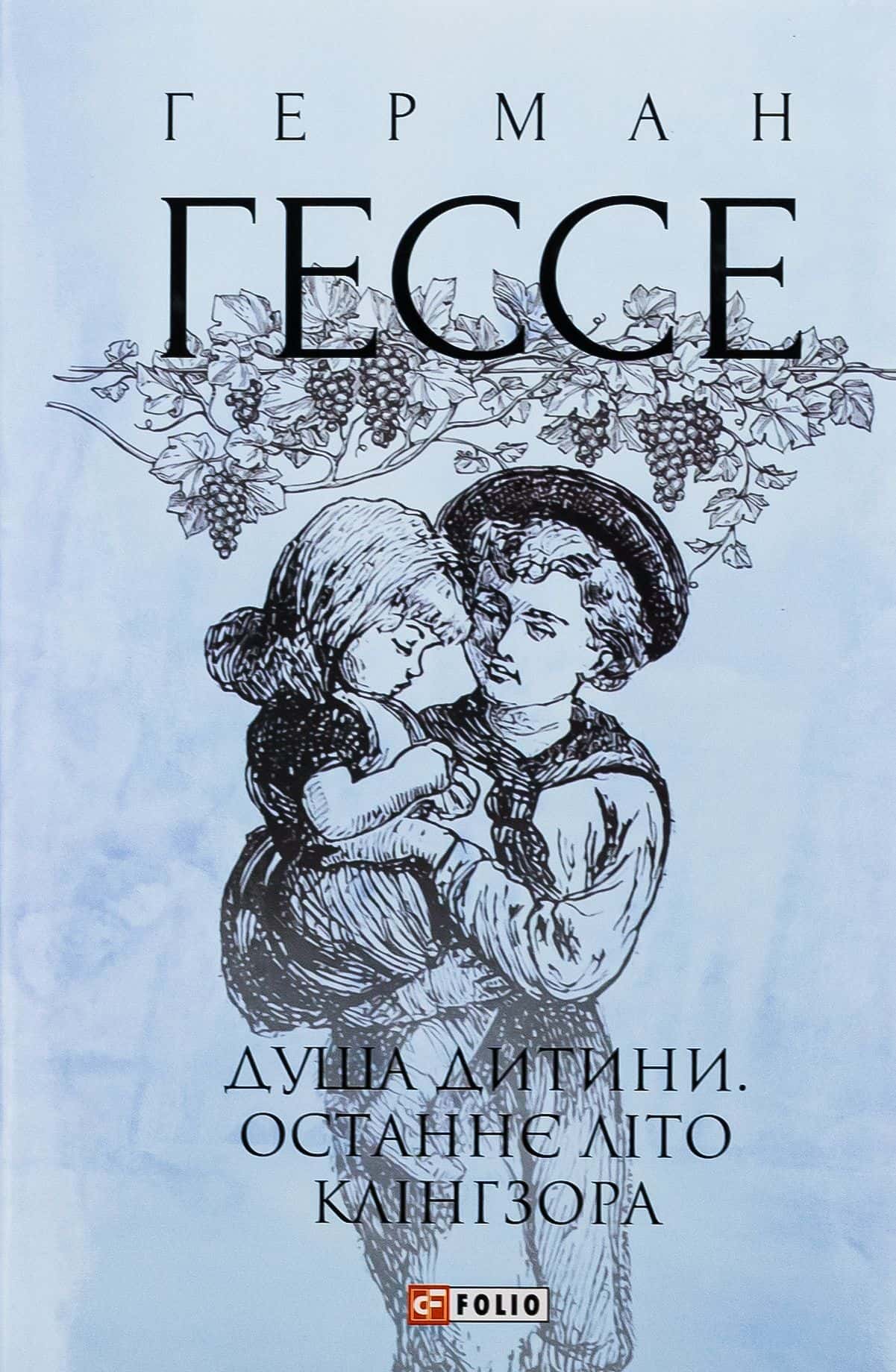 Обкладинка книги «Душа дитини. Останнє літо Клінгзора» — Герман Гессе