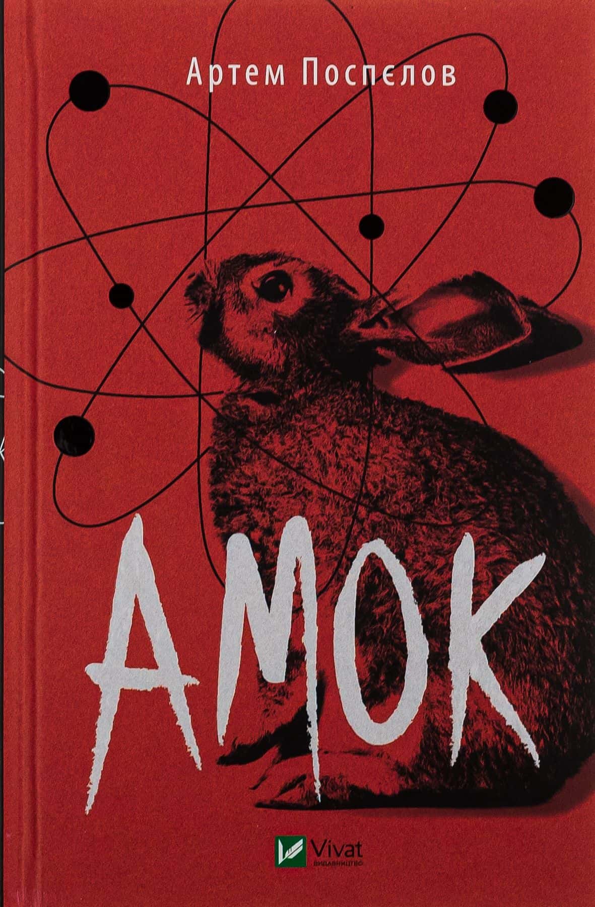 Обкладинка книги «Амок» — Артем Поспєлов
