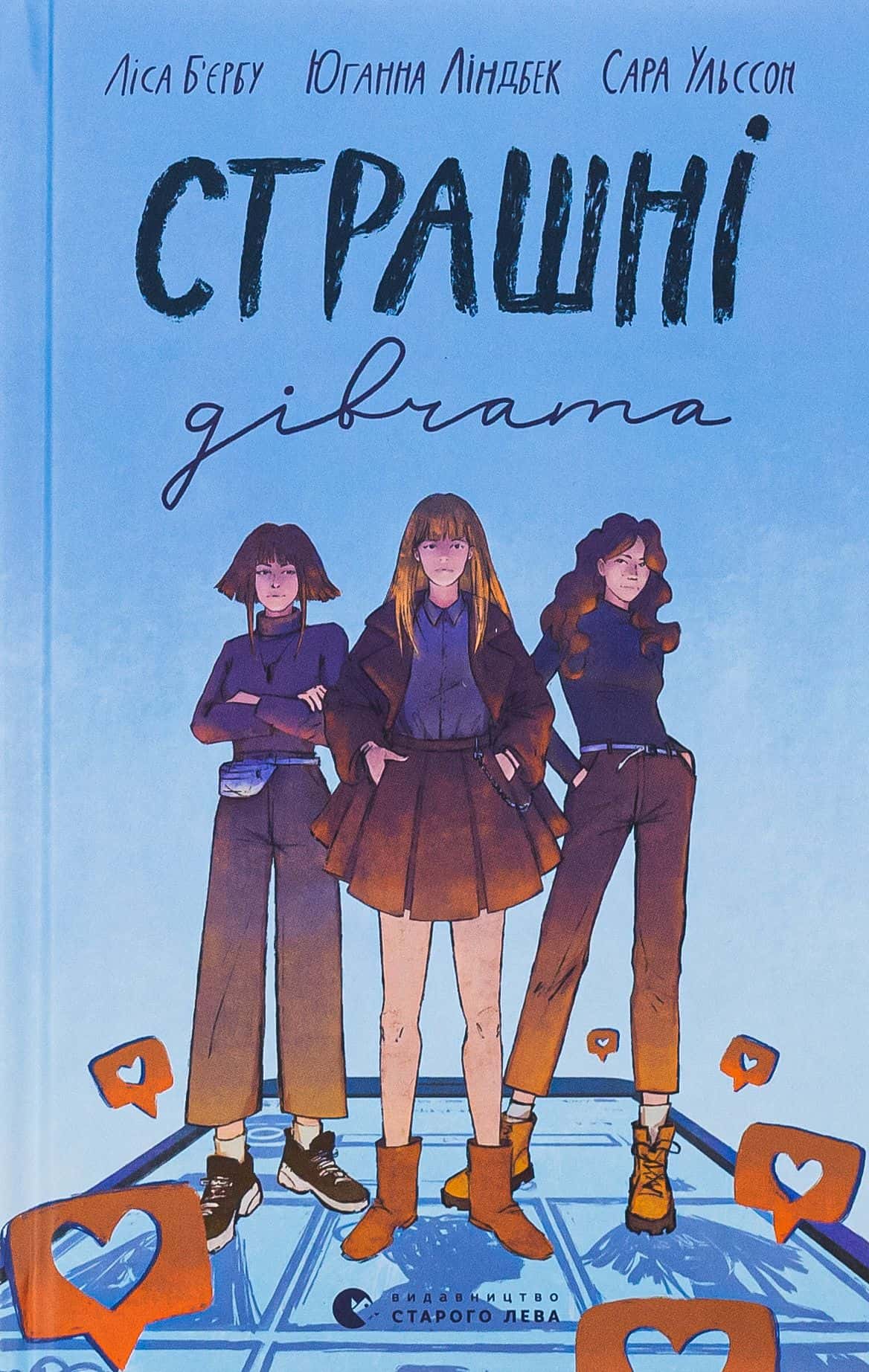 Обкладинка книги «Страшні дівчата» — Ліса Б'єрбу, Юганна Ліндбек, Сара Ульссон