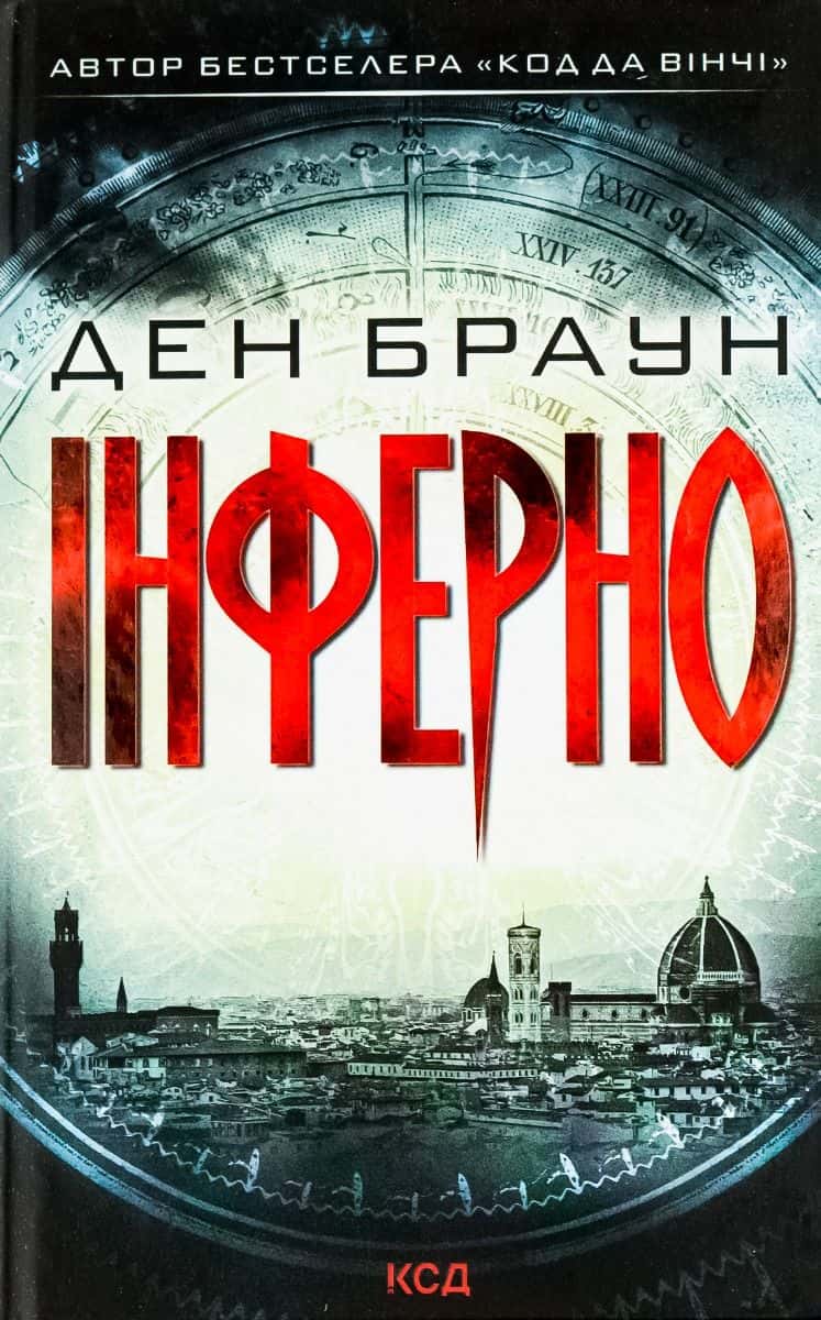 Обкладинка книги «Інферно» — Ден Браун