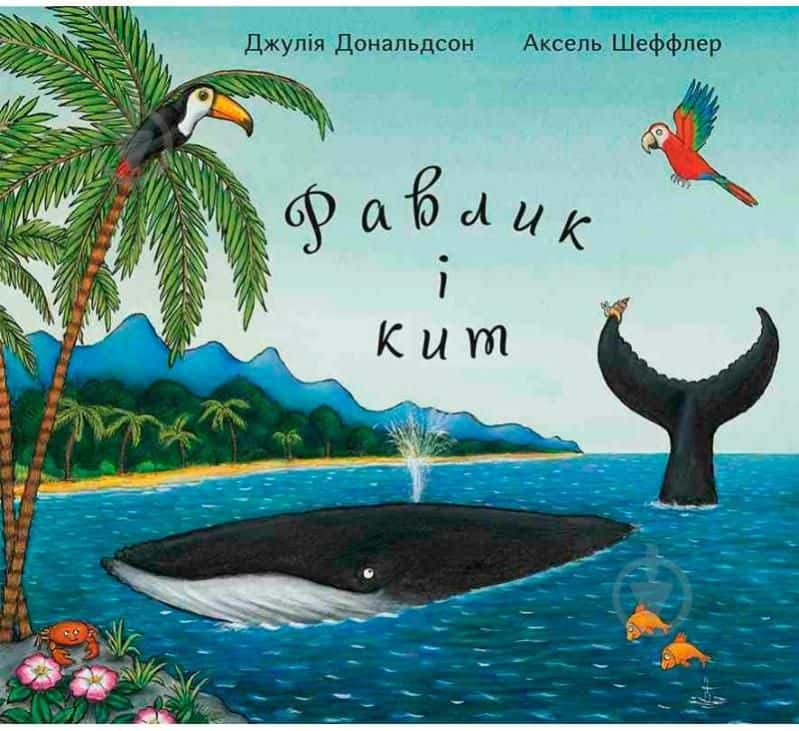 Обкладинка книги «Равлик і кит» — Джулія Дональдсон