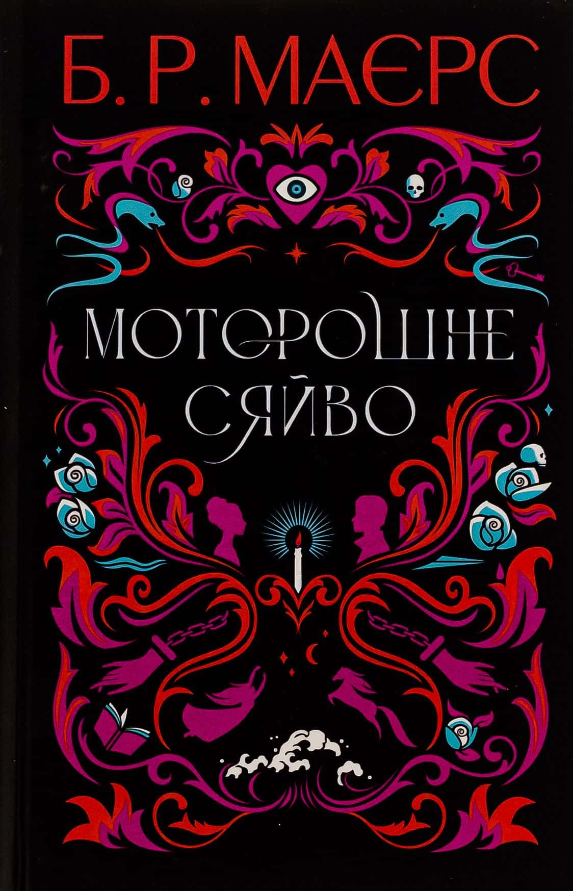 Обкладинка книги «Моторошне сяйво» — Б. Р. Маєрс