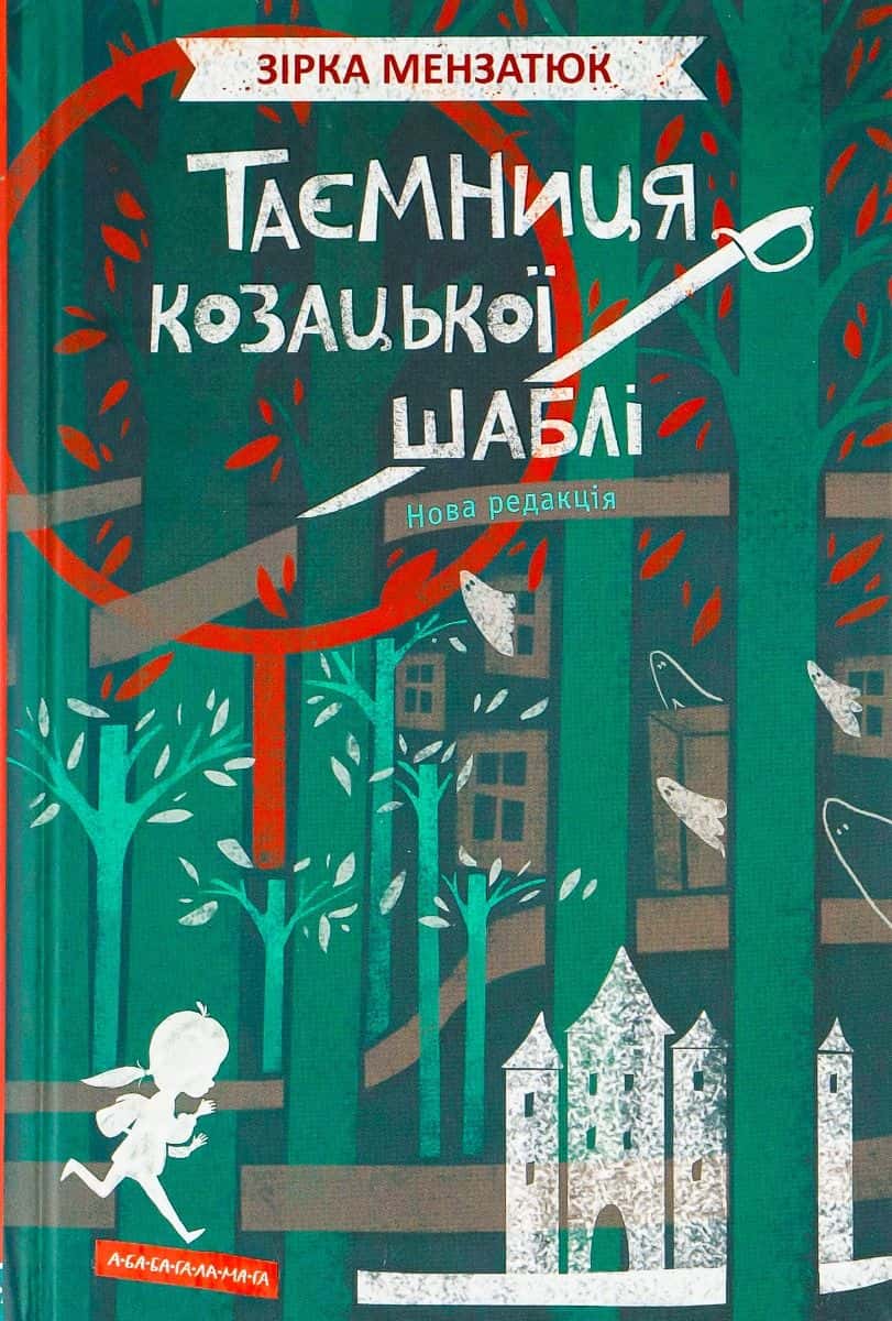 Обкладинка книги «Таємниця козацької шаблі» — Зірка Мензатюк