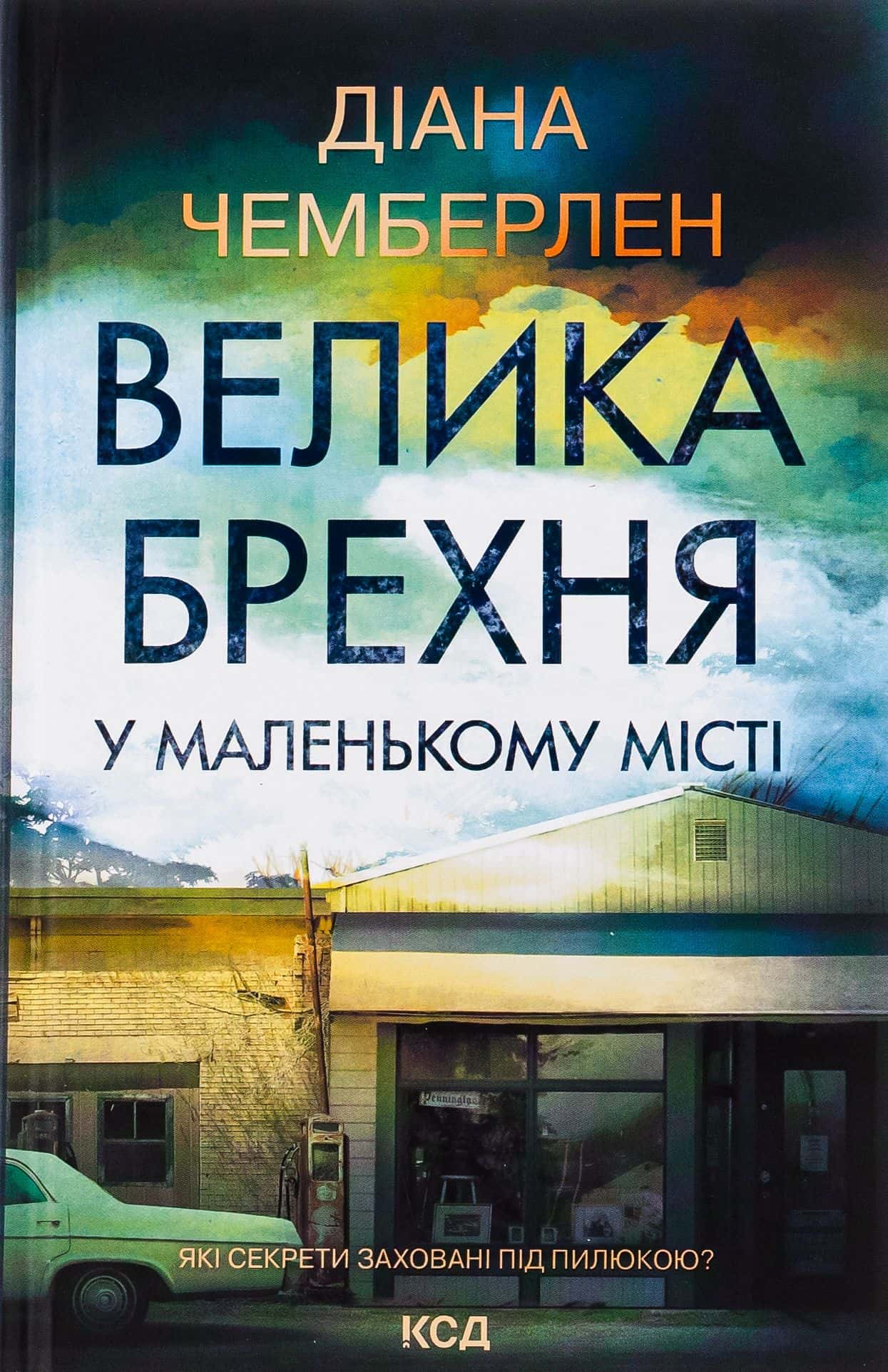 Обкладинка книги «Велика брехня у маленькому місті» — Діана Чемберлен