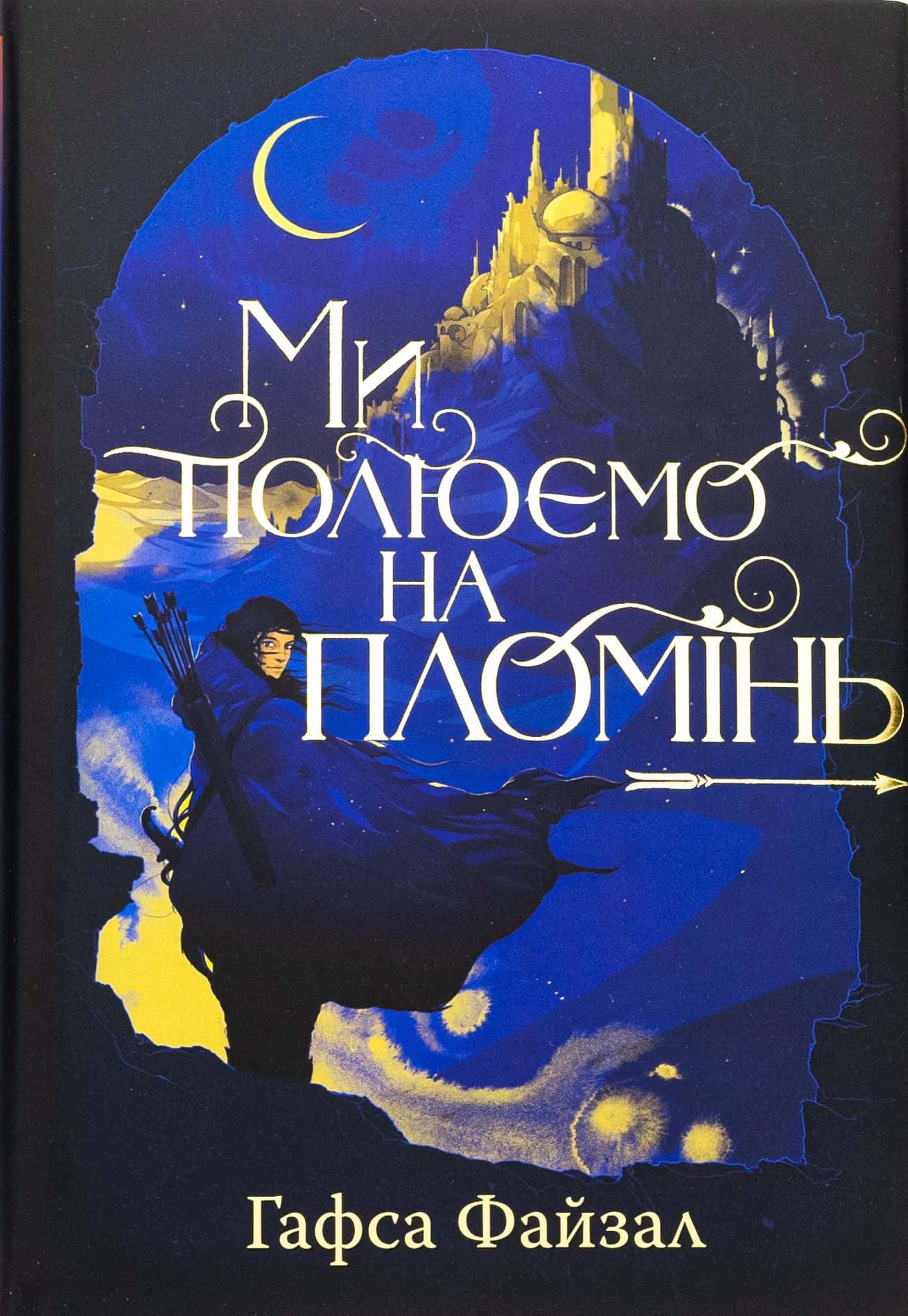 Обкладинка книги «Ми полюємо на пломінь» — Гафса Файзал