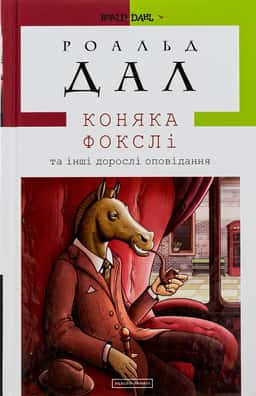 Коняка Фокслі та інші дорослі оповідання — Роальд Дал