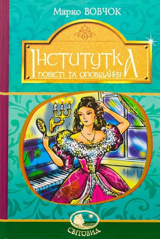Обкладинка книги «Інститутка. Повісті та оповідання» — Марко Вовчок