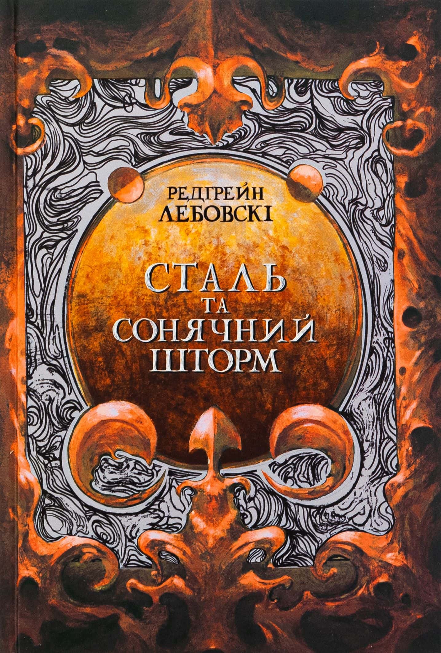 Обкладинка книги «Сталь та сонячний шторм» — Редгрейн Лебовські