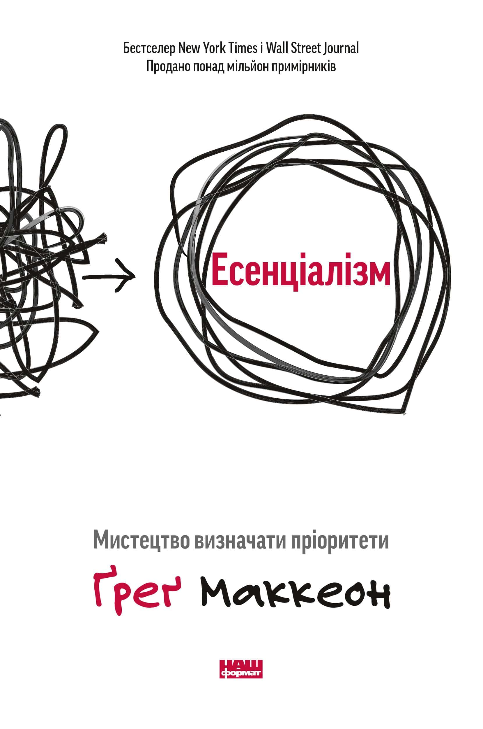 Обкладинка книги «Есенціалізм. Мистецтво визначати пріоритети» — Ґреґ МакКеон