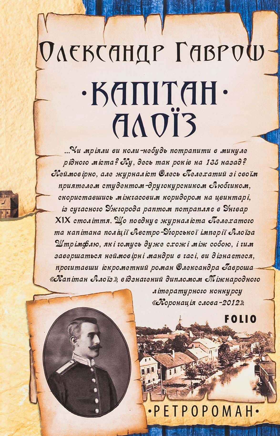Обкладинка книги «Капітан Алоїз» — Олександр Гаврош