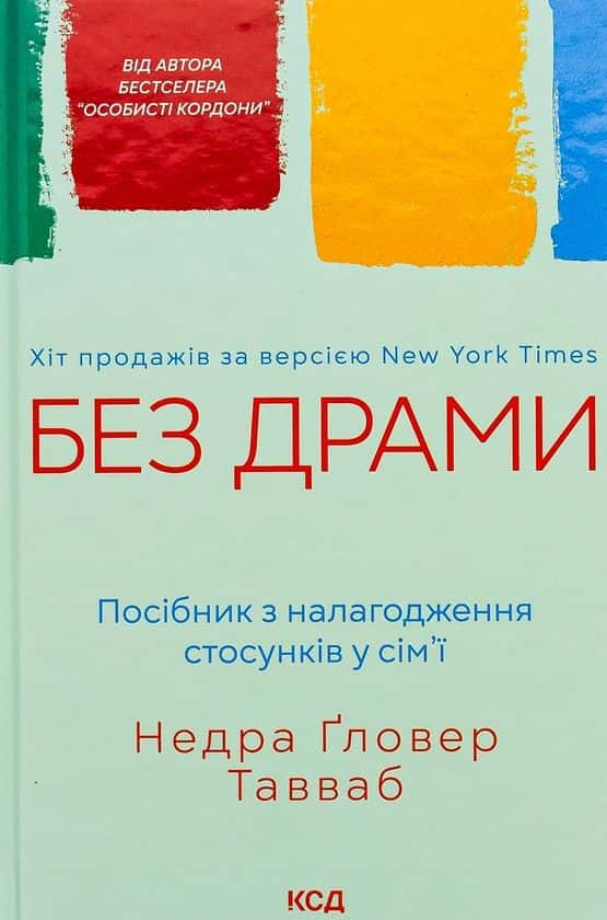 Обкладинка книги «Без драми. Посібник з налагодження стосунків у сім'ї» — Недра Ґловер Тавваб