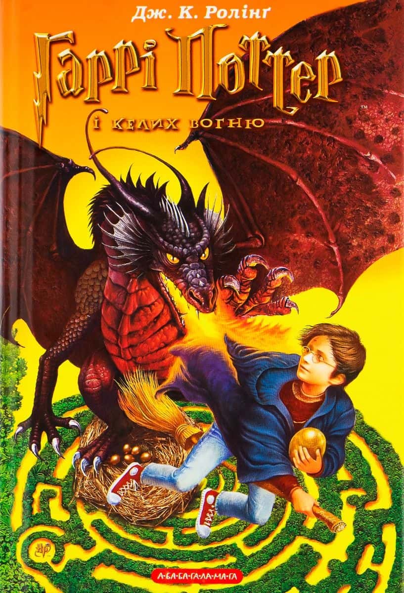 Обкладинка книги «Гаррі Поттер і келих вогню» — Джоан К. Ролінґ