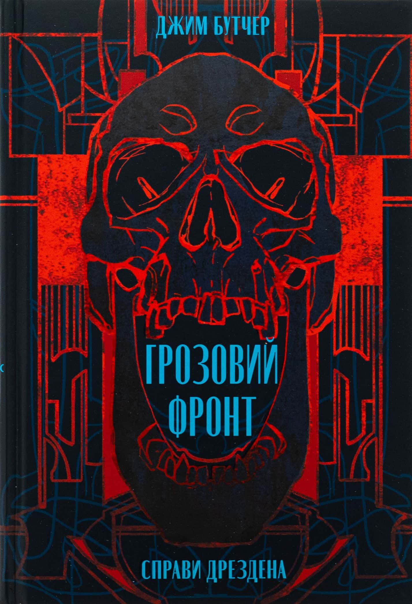 Обкладинка книги «Справи Дрездена. Книга 1. Грозовий фронт» — Джим Батчер