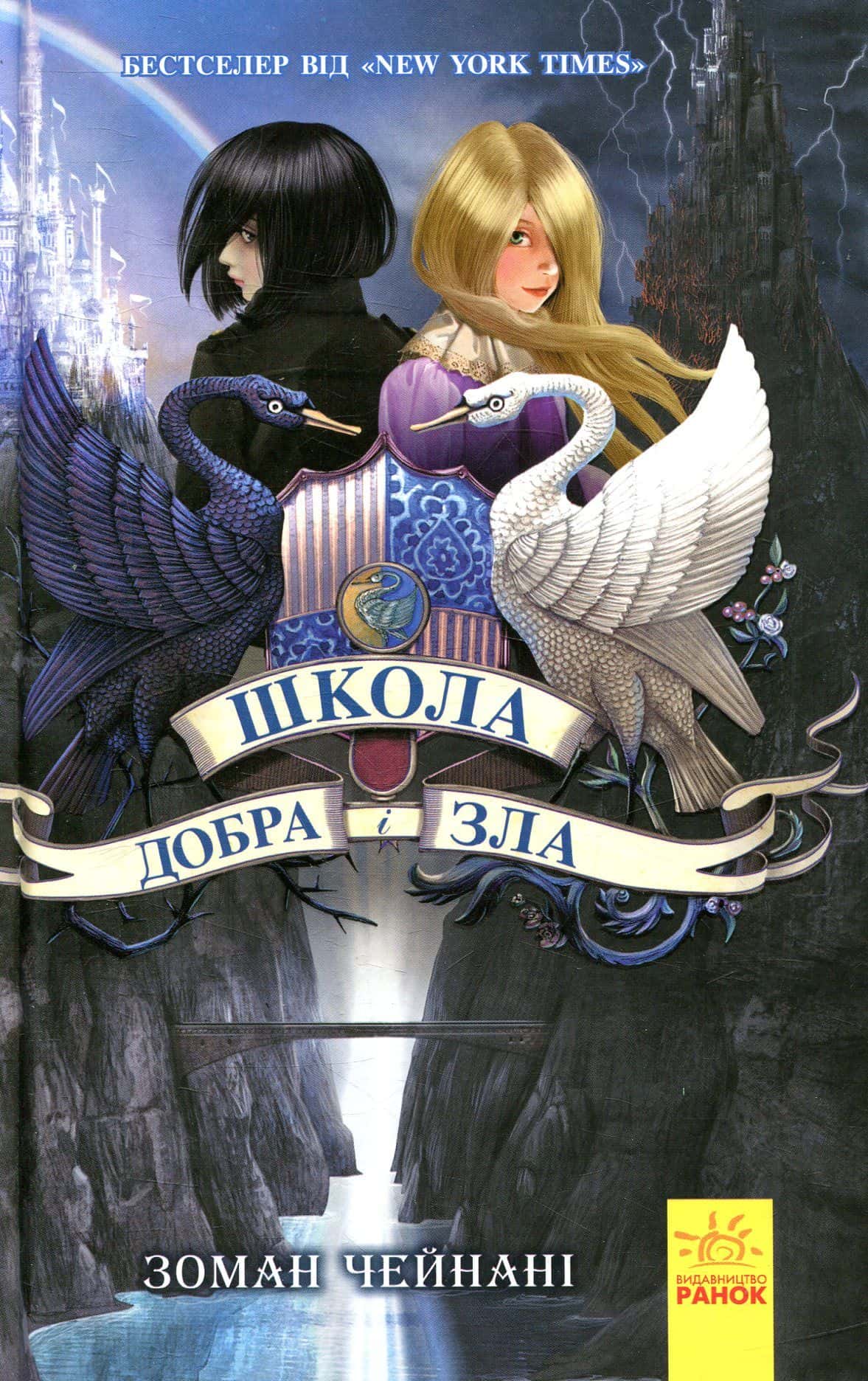 Обкладинка книги «Школа добра і зла. Книга 1» — Зоман Чайнані
