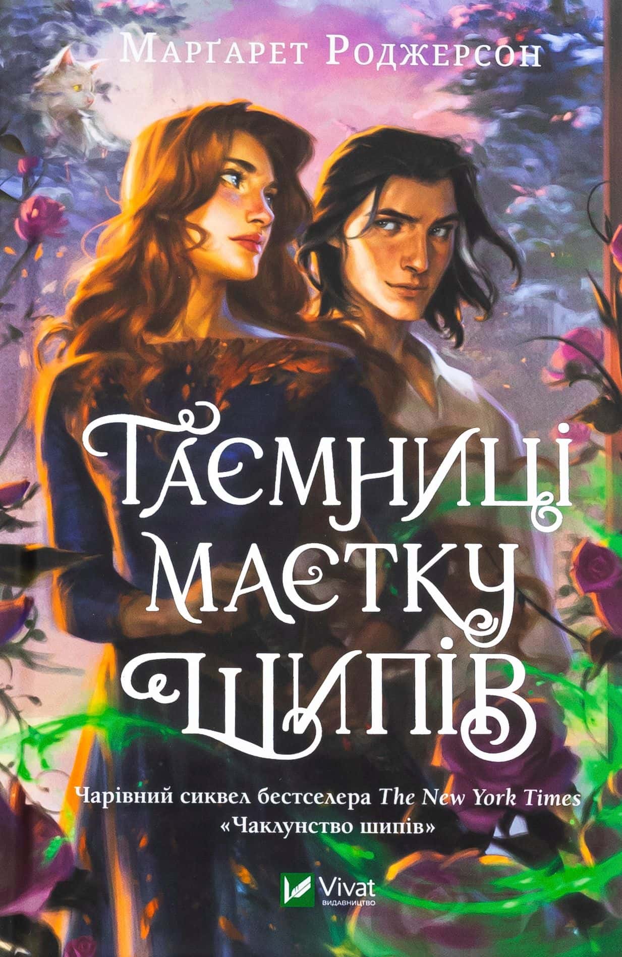 Обкладинка книги «Таємниці маєтку шипів» — Маргарет Роджерсон