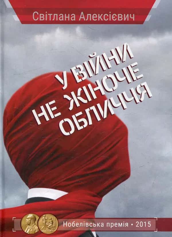Обкладинка книги «У війни не жіноче обличчя» — Світлана Алексієвич