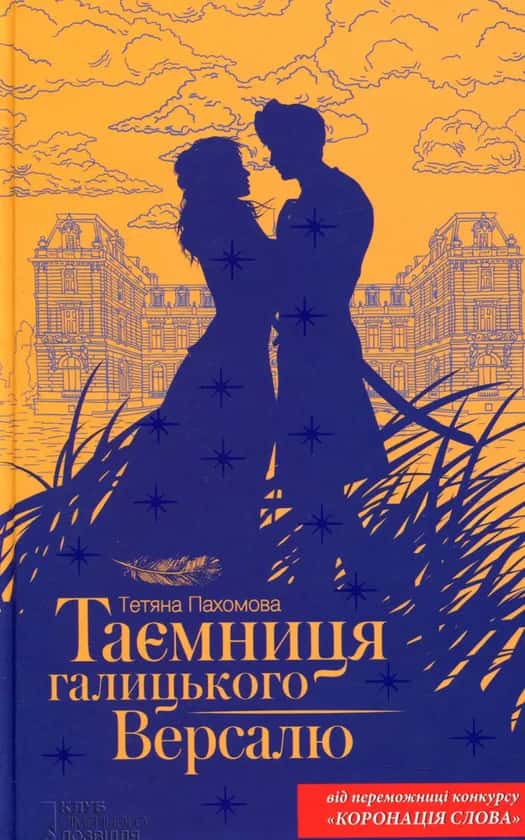 Обкладинка книги «Таємниця галицького Версалю» — Тетяна Пахомова