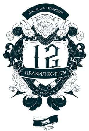 Обкладинка книги «12 правил життя. Як перемогти хаос» — Джордан Пітерсон