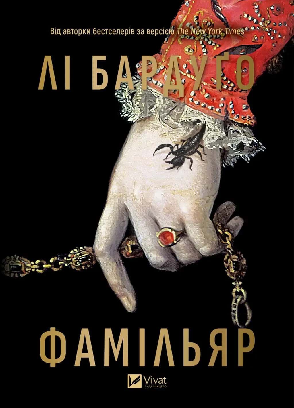 Обкладинка книги «Фамільяр» — Лі Бардуґо