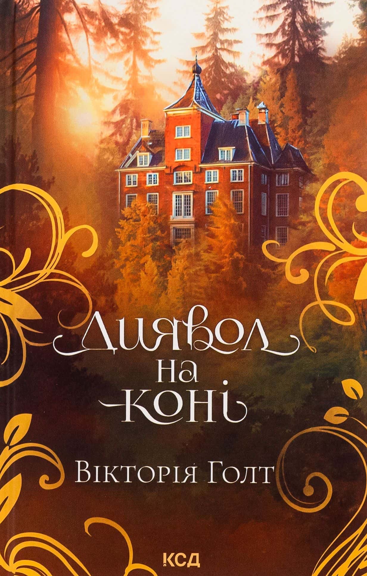 Обкладинка книги «Диявол на коні. Книга 9» — Вікторія Холт