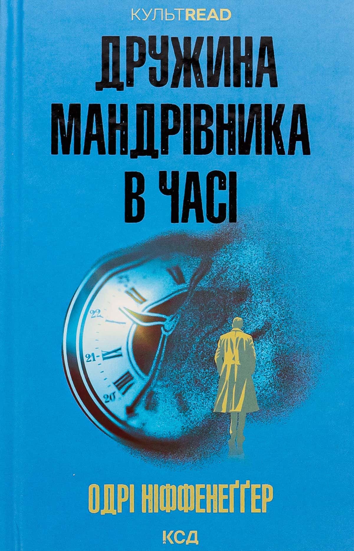 Обкладинка книги «Дружина мандрівника в часі» — Одрі Ніффенеггер