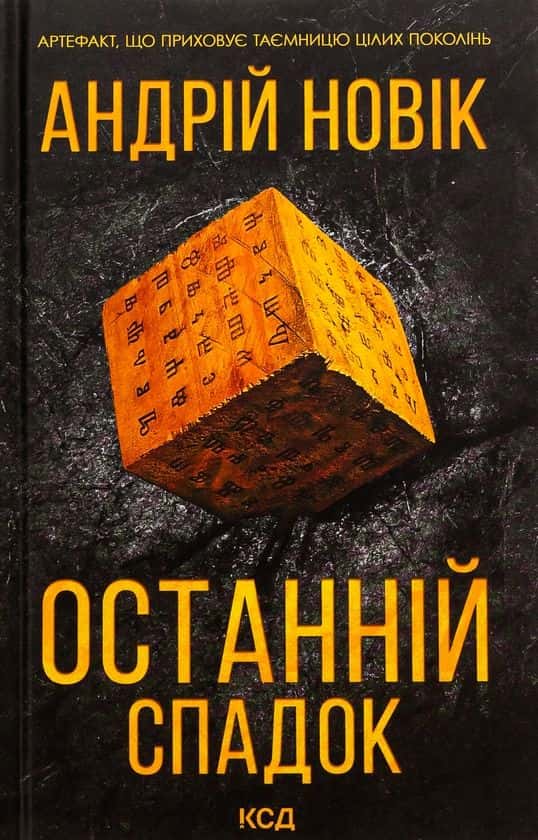 Обкладинка книги «Останній спадок» — Андрій Новік