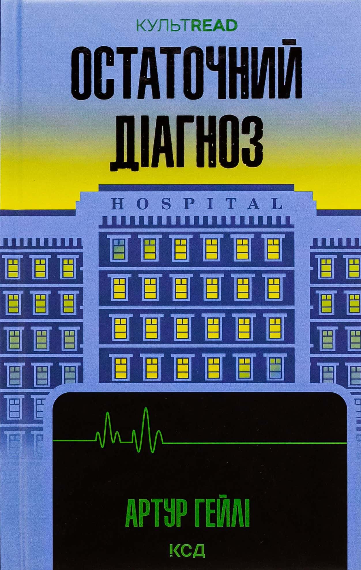 Обкладинка книги «Остаточний діагноз» — Артур Гейлі