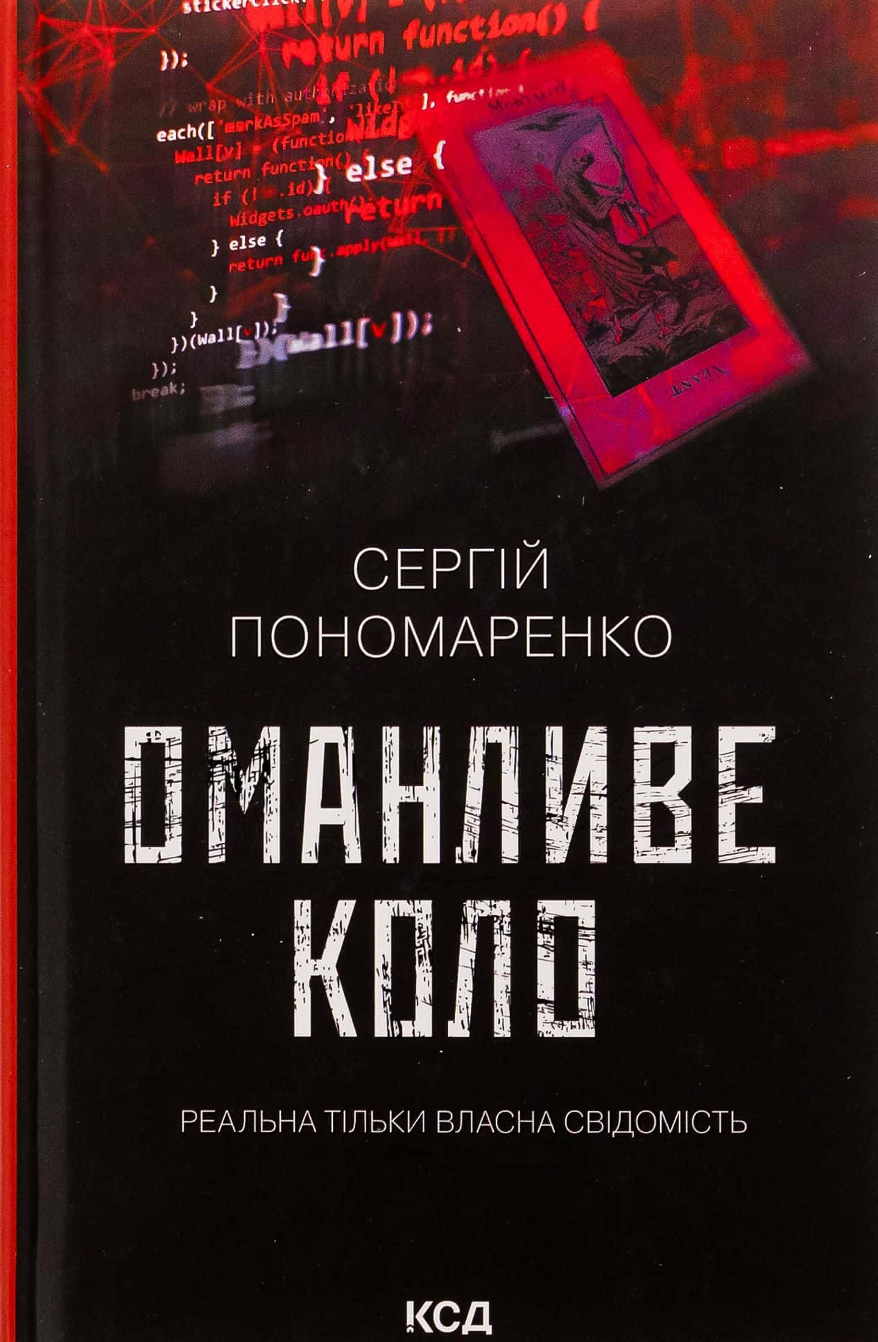 Обкладинка книги «Оманливе коло» — Сергій Пономаренко