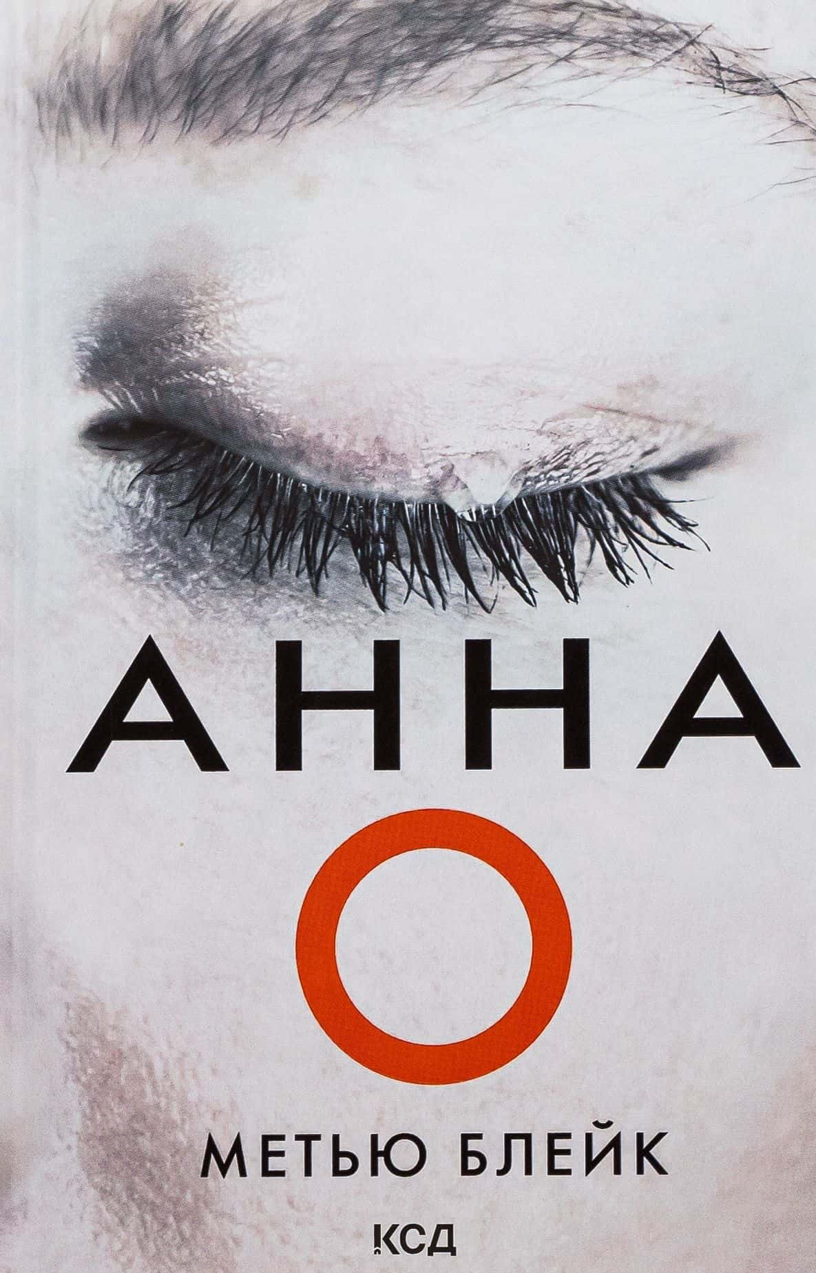 Обкладинка книги «Анна О» — Метью Блейк