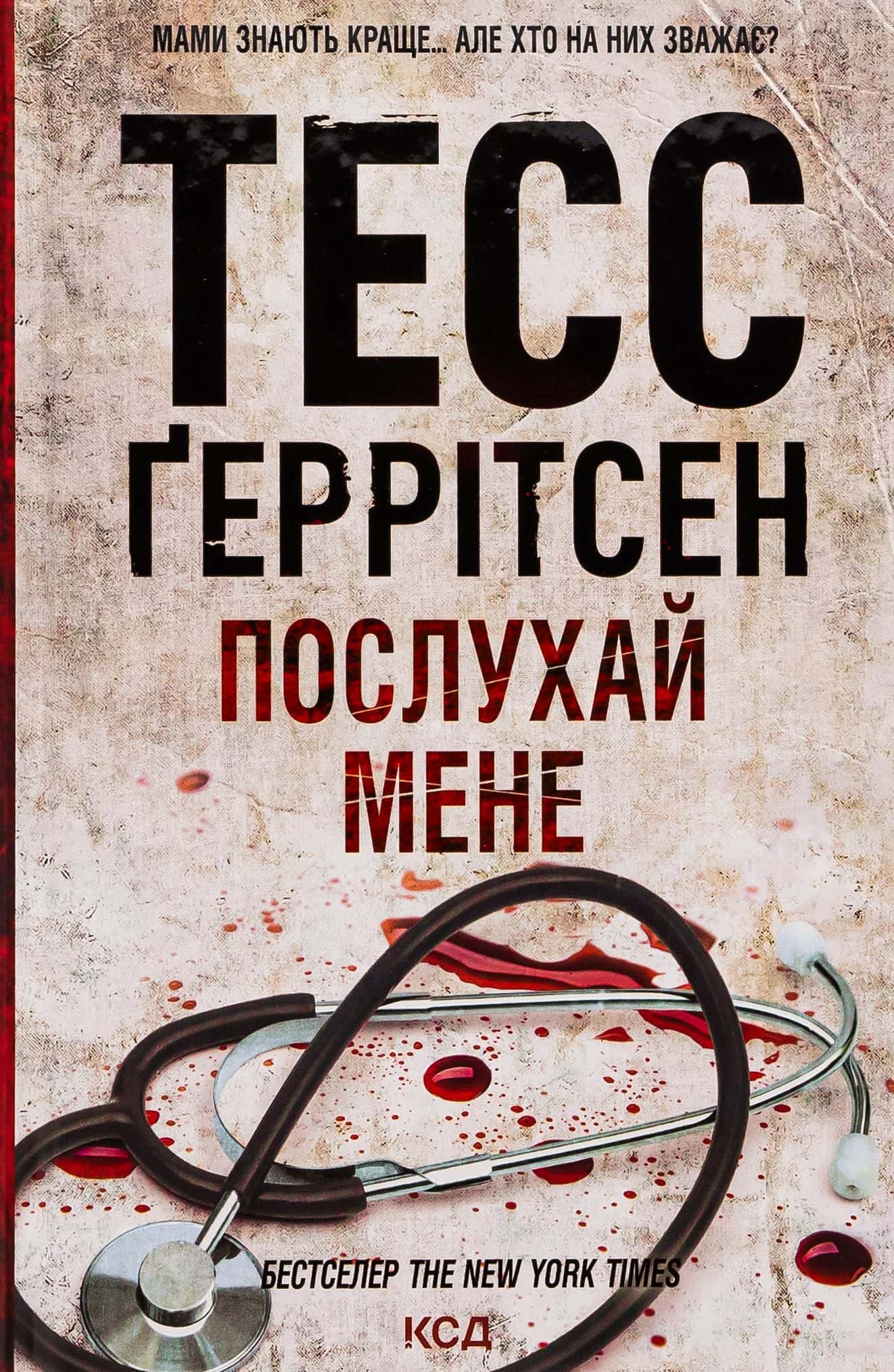 Обкладинка книги «Послухай мене. Книга 13» — Тесс Ґеррітсен