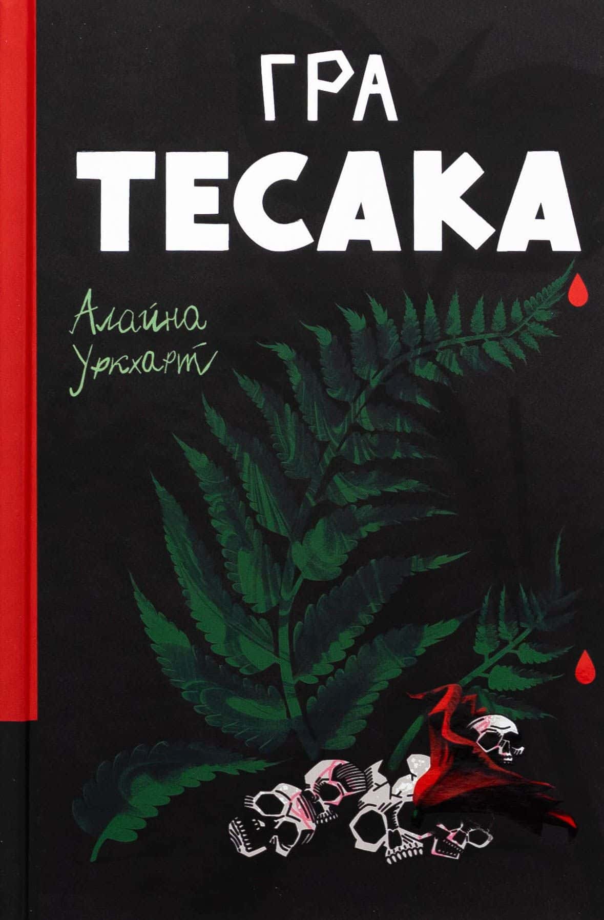 Обкладинка книги «Гра тесака» — Алайна Уркхарт