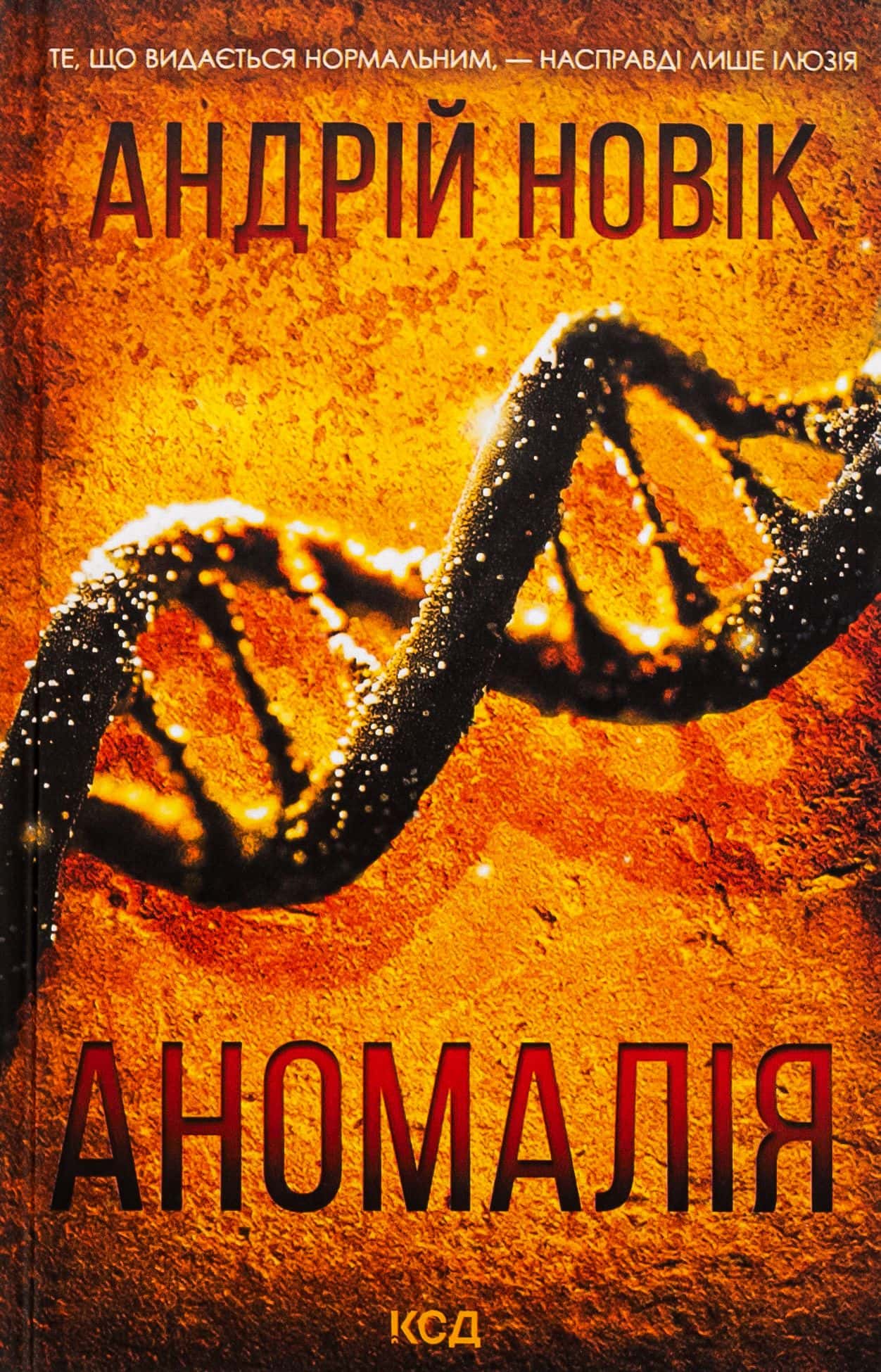 Обкладинка книги «Аномалія» — Андрій Новік