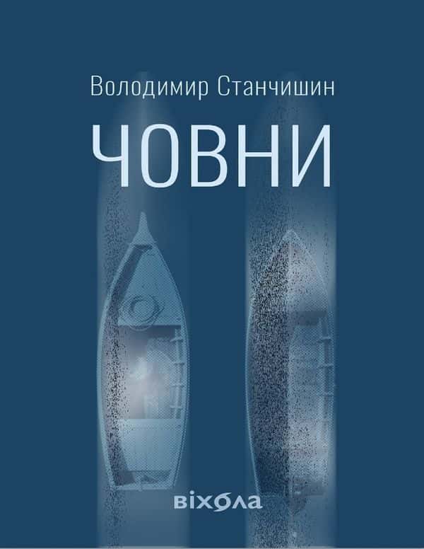 Обкладинка книги «Човни» — Володимир Станчишин