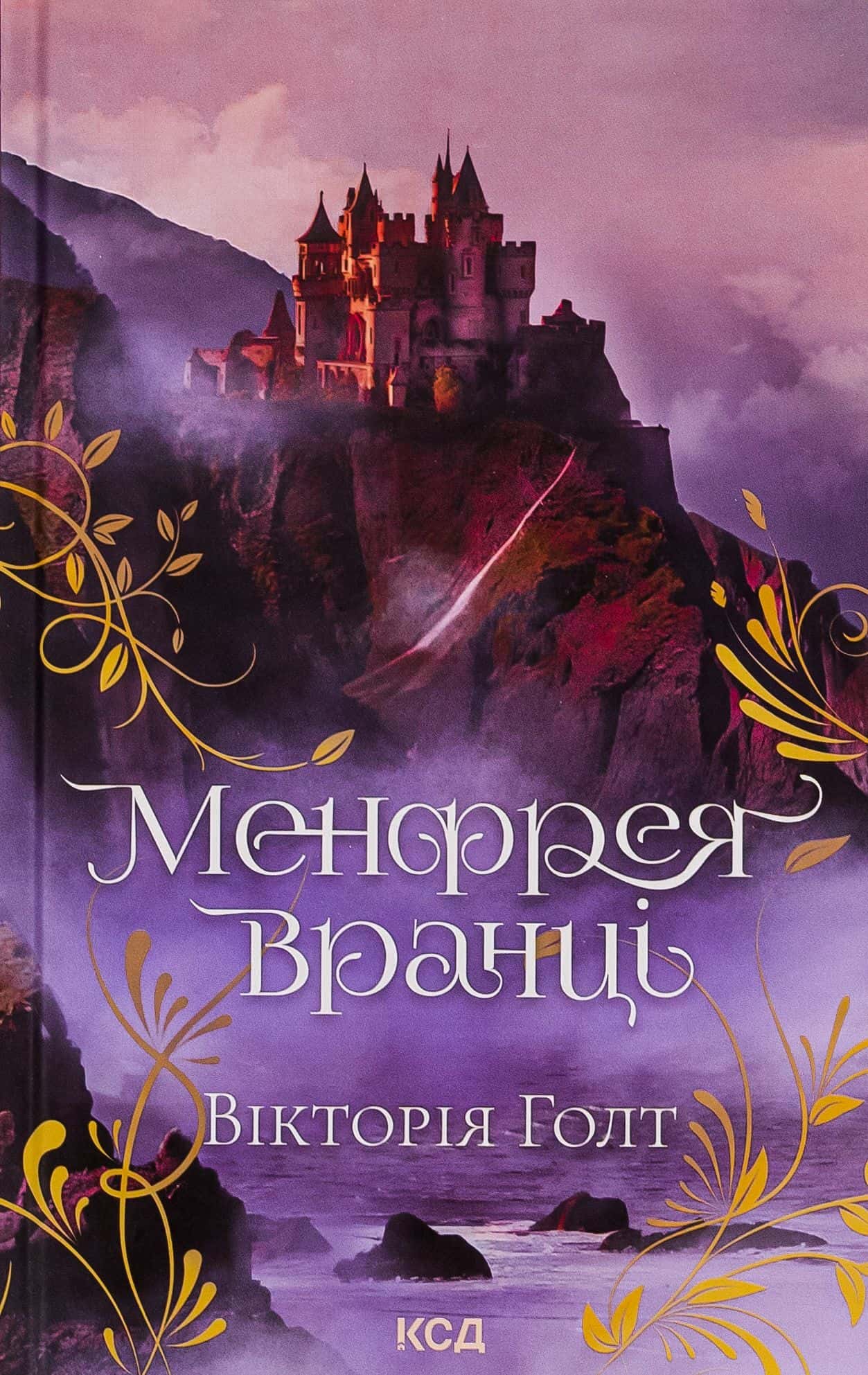 Обкладинка книги «Менфрея вранці» — Вікторія Холт