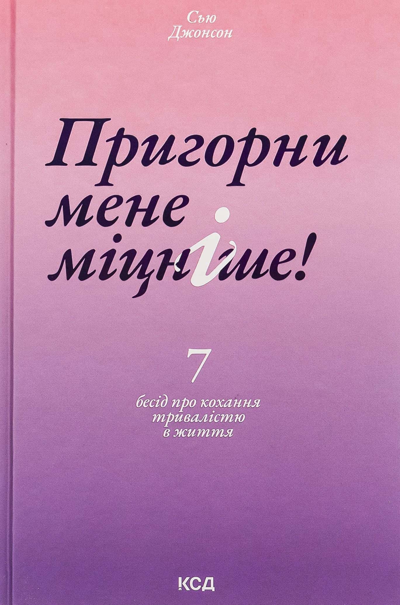 Обкладинка книги «Пригорни мене міцніше! 7 бесід про кохання тривалістю в життя» — Сью Джонсон