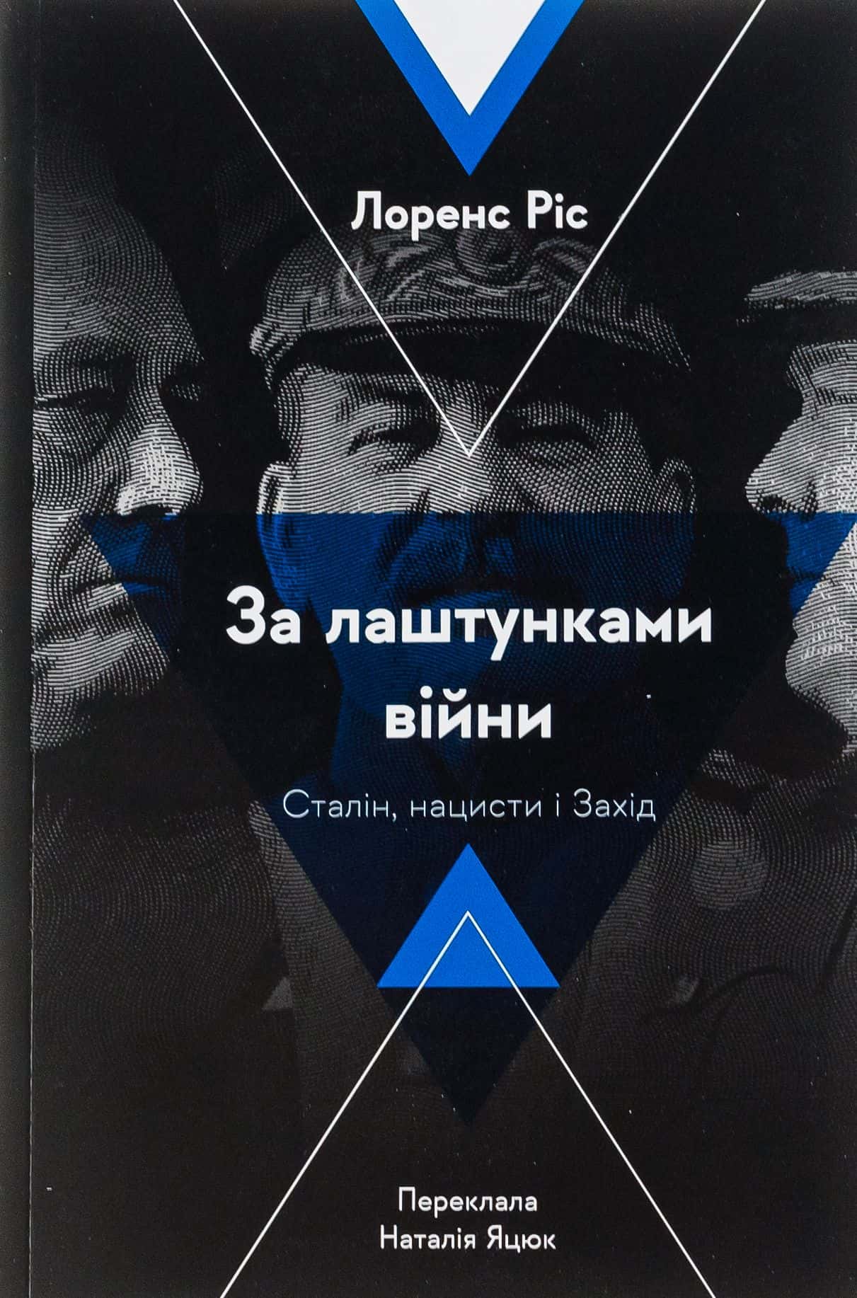 Обкладинка книги «За лаштунками війни. Сталін, нацисти і Захід» — Лоренс Ріс