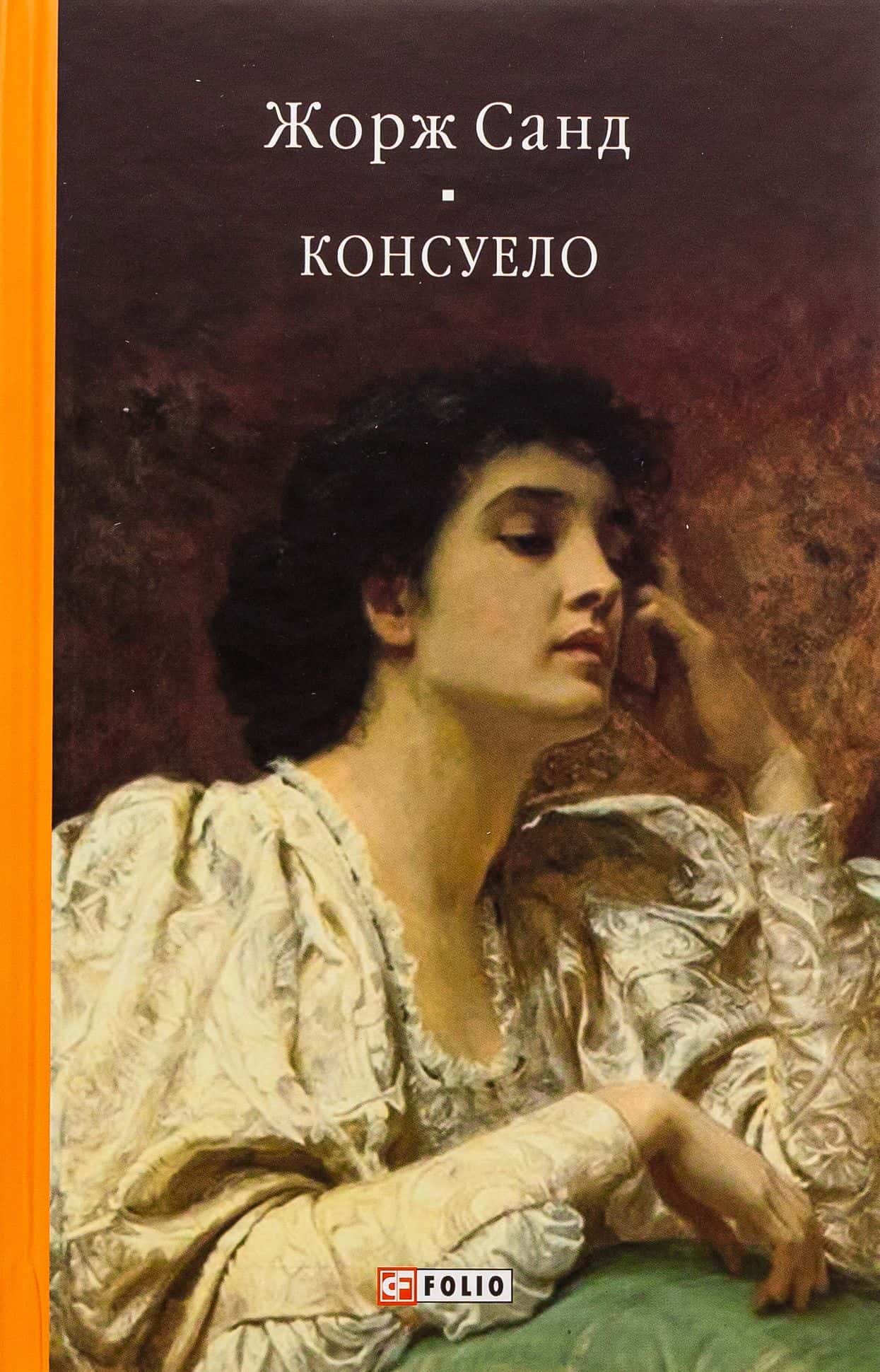 Обкладинка книги «Консуело» — Жорж Санд