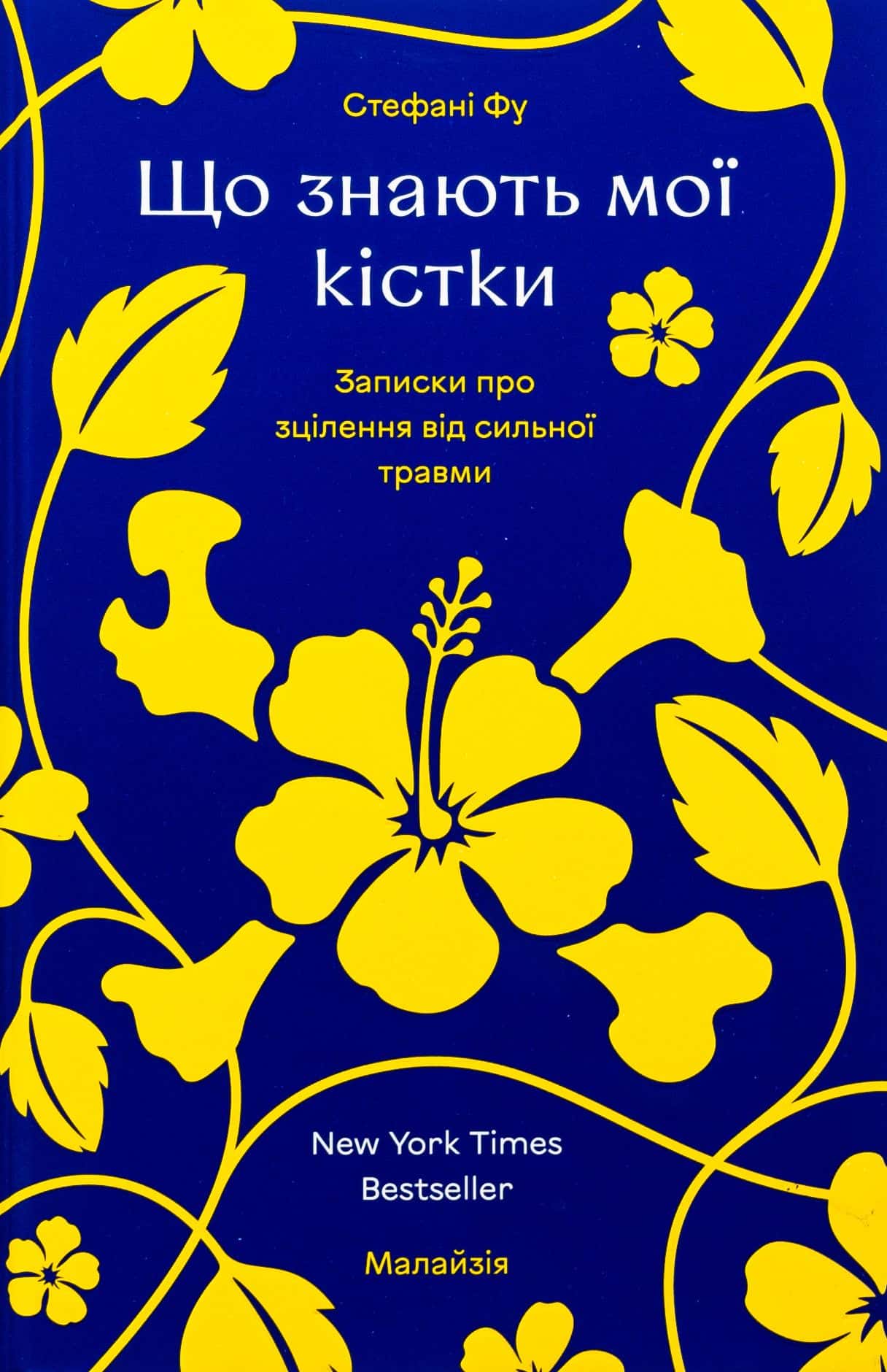 Обкладинка книги «Що знають мої кістки» — Стефані Фу