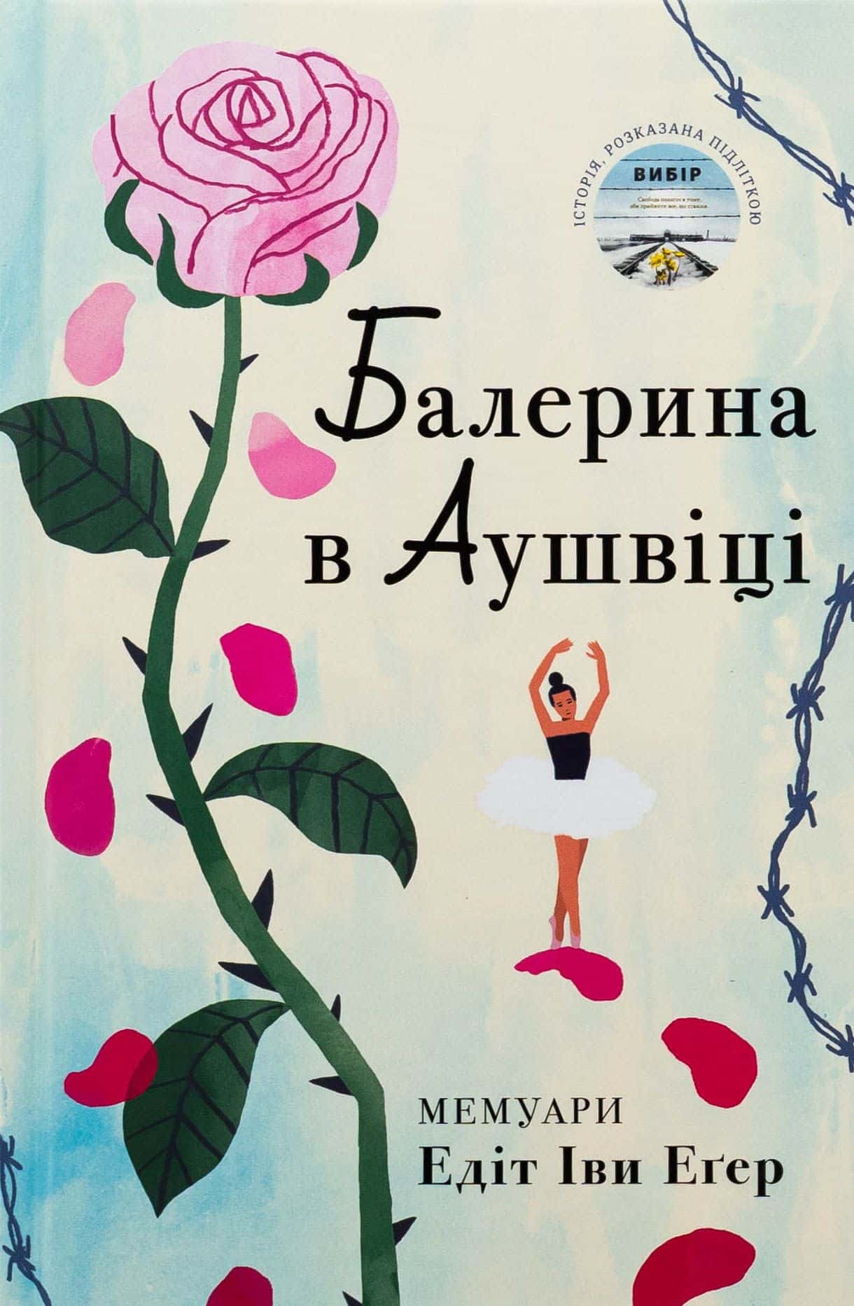Обкладинка книги «Балерина в Аушвіці» — Едіт Єва Еґер