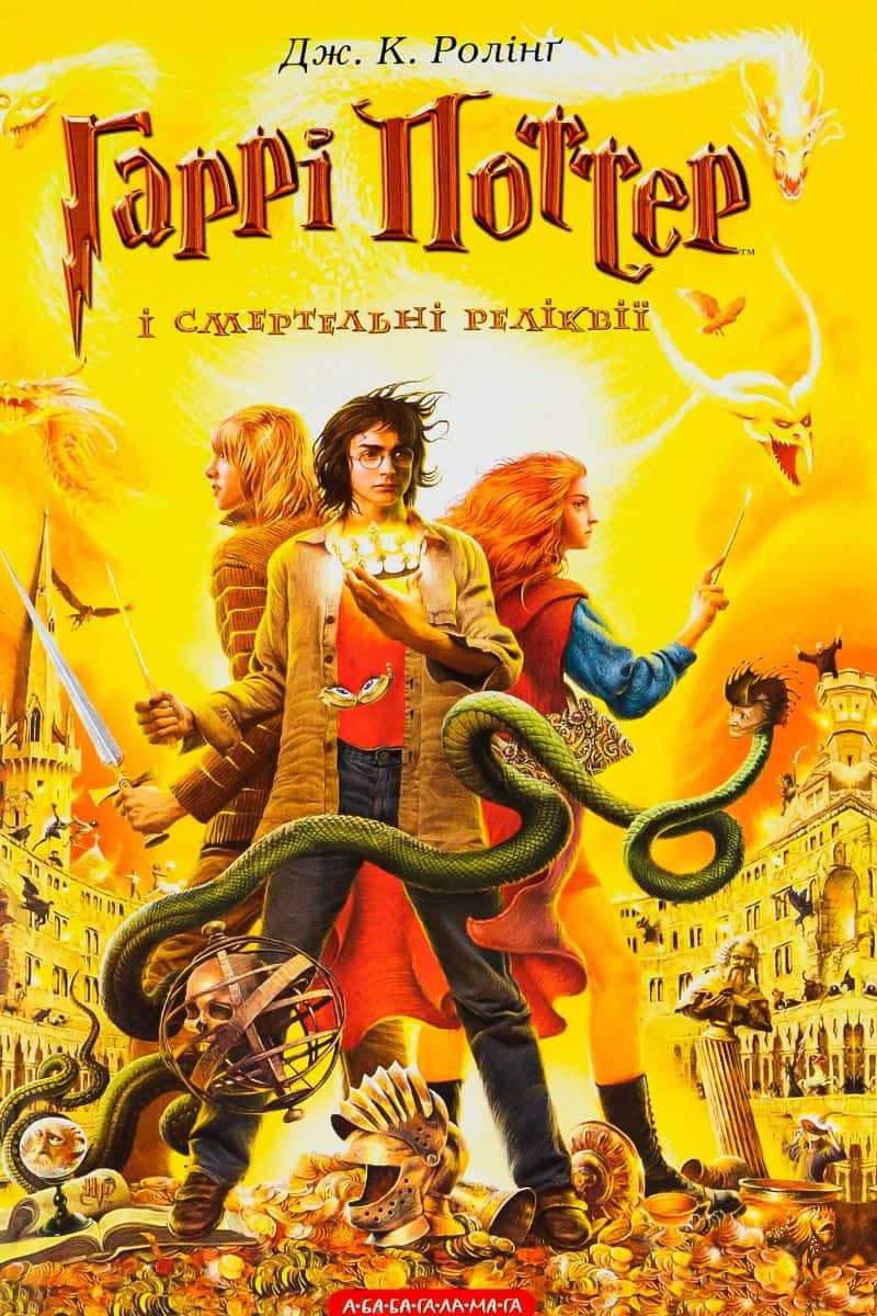 Обкладинка книги «Гаррі Поттер і Смертельні реліквії» — Джоан К. Ролінґ
