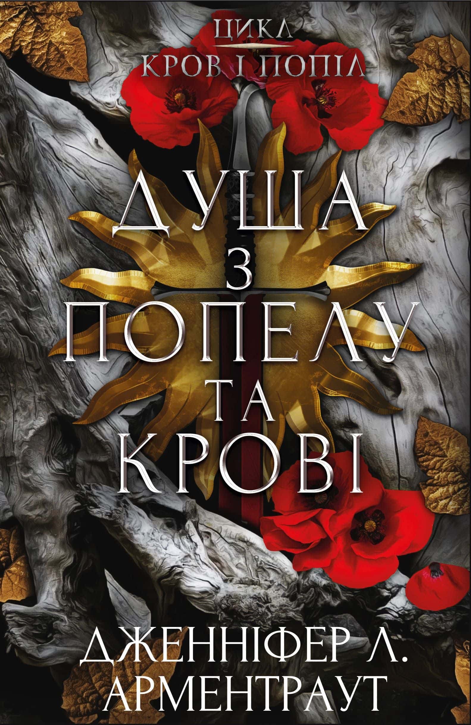 Обкладинка книги «Кров і попіл. Книга 5. Душа з попелу та крові» — Дженніфер Л. Арментраут