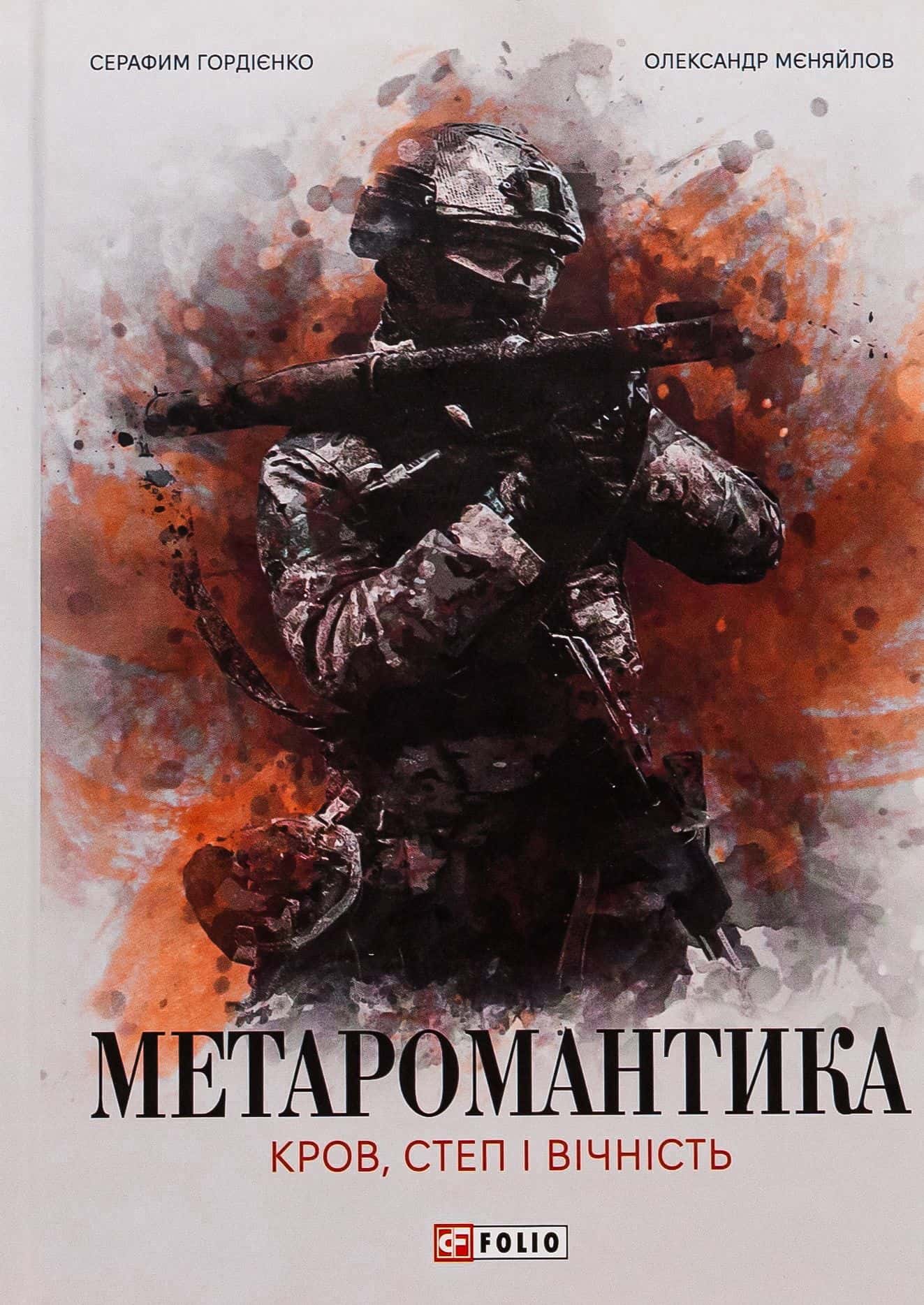 Обкладинка книги «МЕТАРОМАНТИКА. Кров, степ і вічність» — Серафим Гордієнко, Олександр Мєняйлов