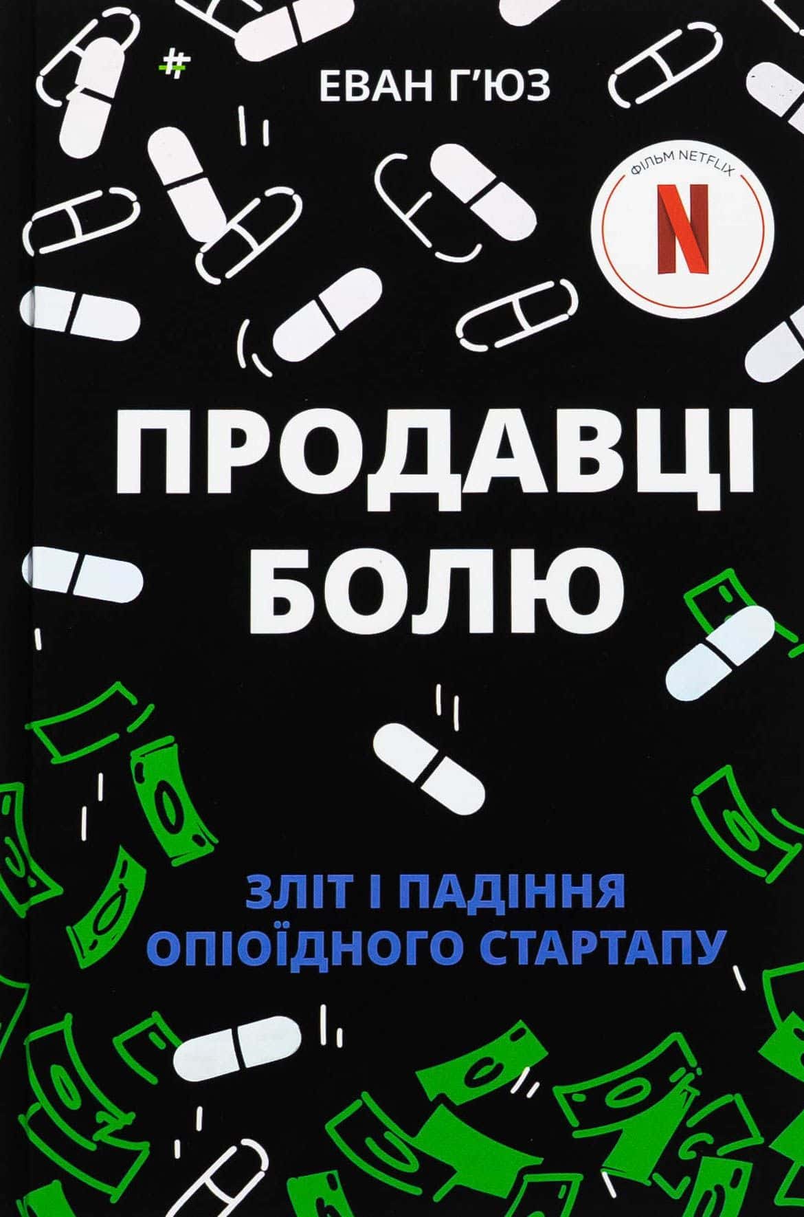 Обкладинка книги «Продавці болю. Зліт і падіння опіоїдного стартапу» — Еван Г'юз