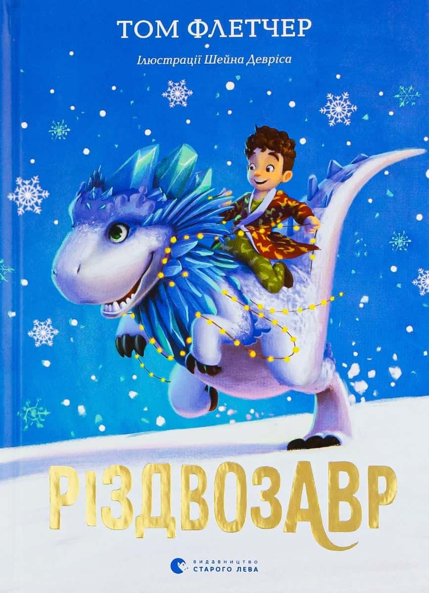 Обкладинка книги «Різдвозавр» — Том Флетчер