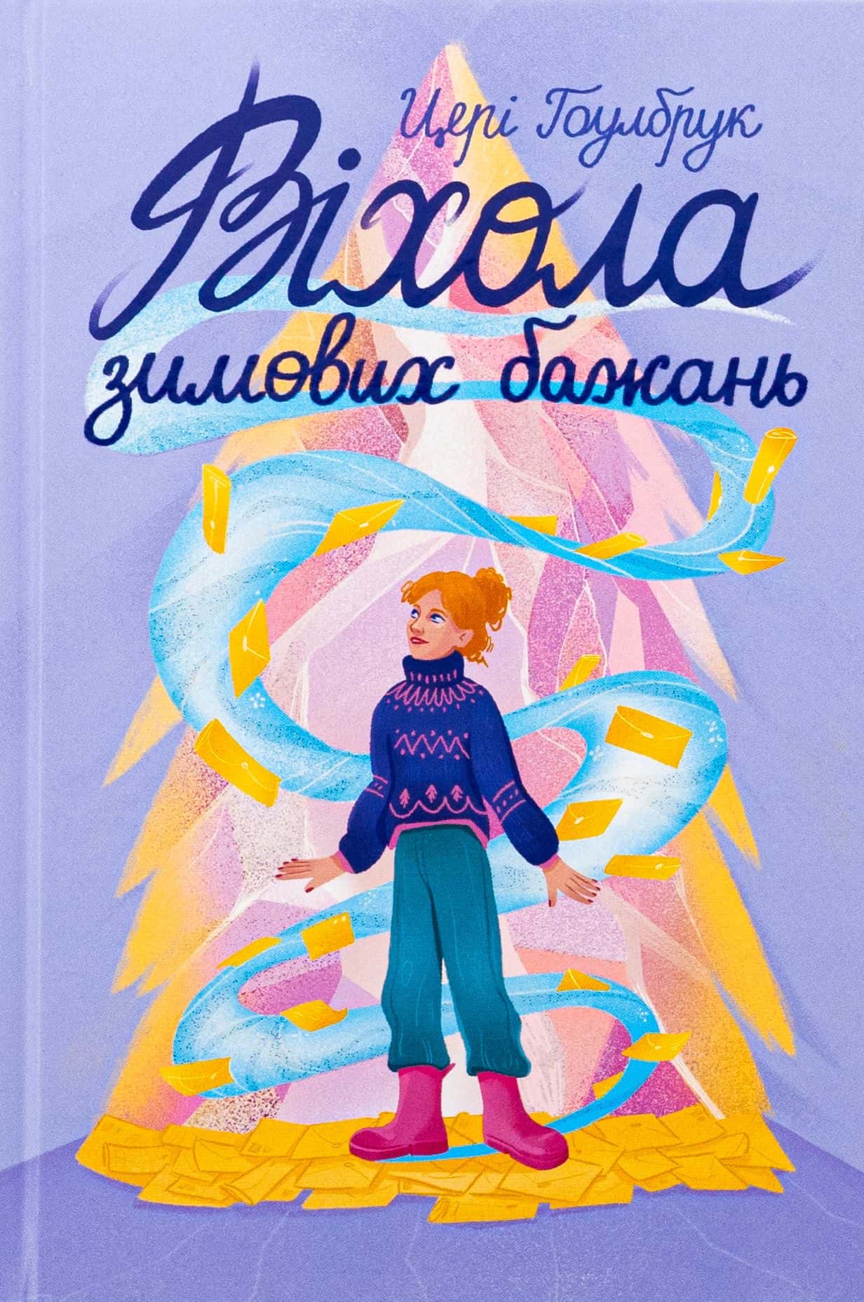 Обкладинка книги «Віхола зимових бажань» — Цері Гоулбрук