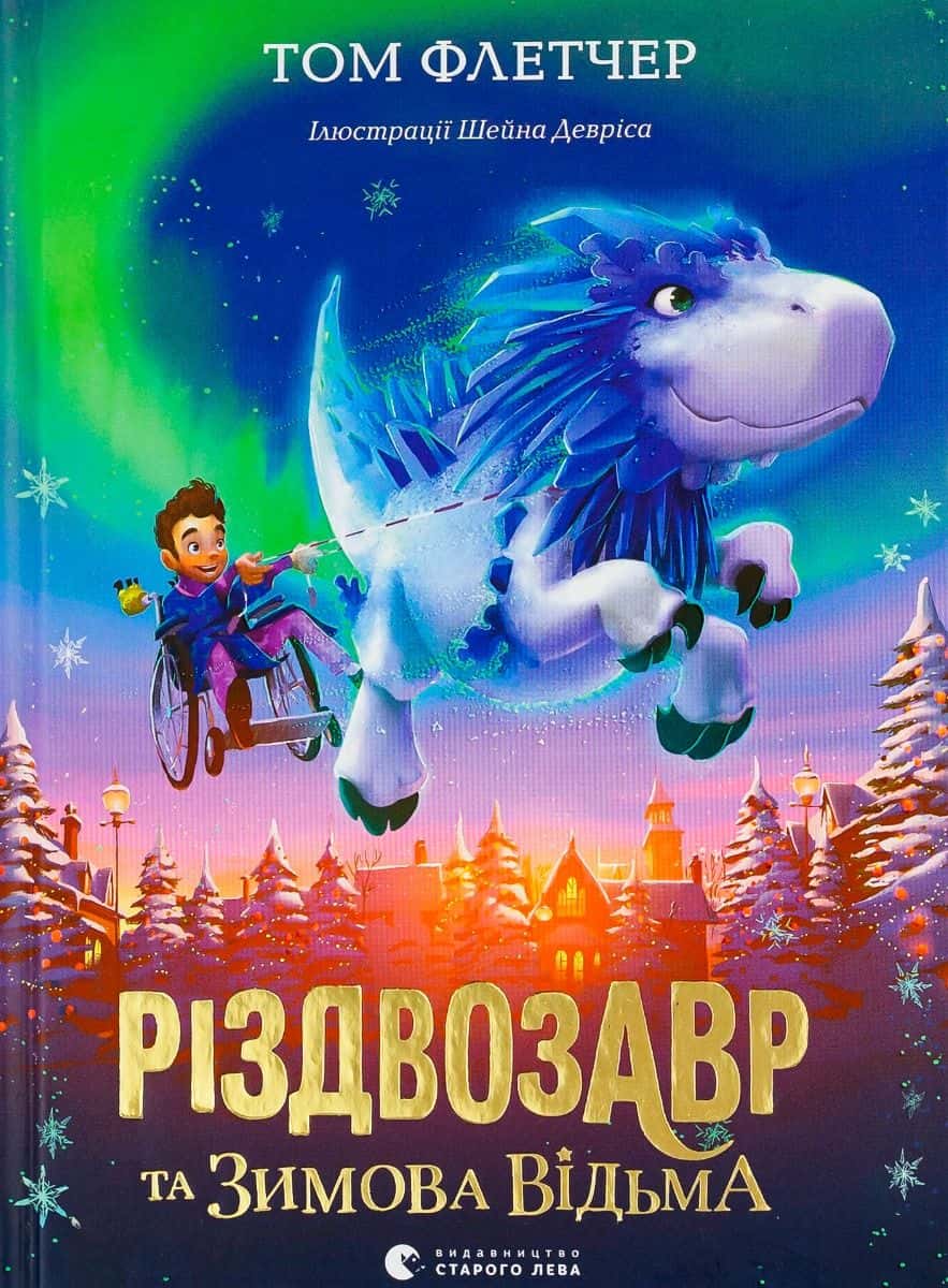 Обкладинка книги «Різдвозавр та Зимова Відьма» — Том Флетчер