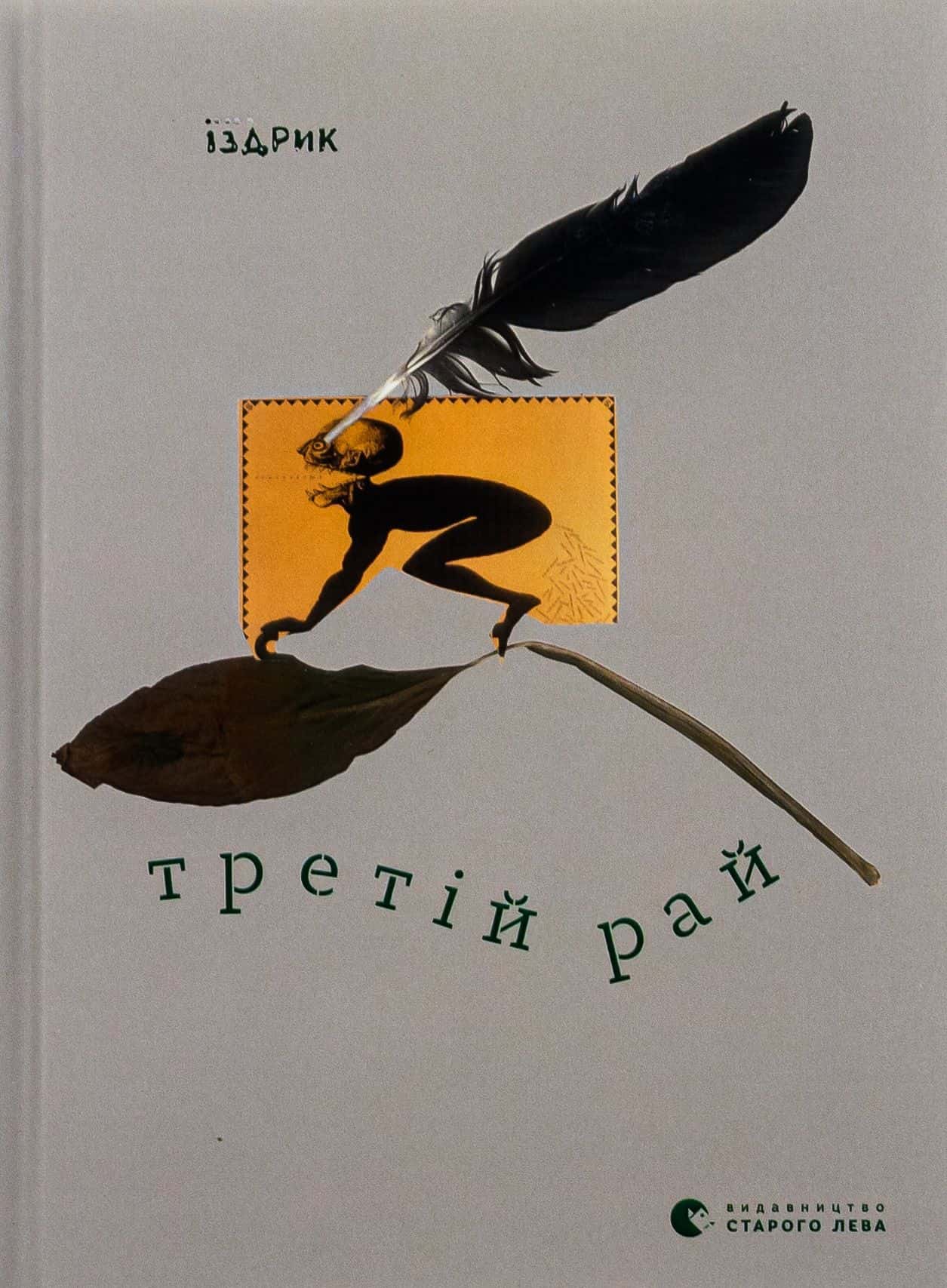 Обкладинка книги «Третій рай» — Юрій Іздрик