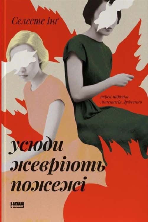 Обкладинка книги «Усюди жевріють пожежі» — Селесте Інґ