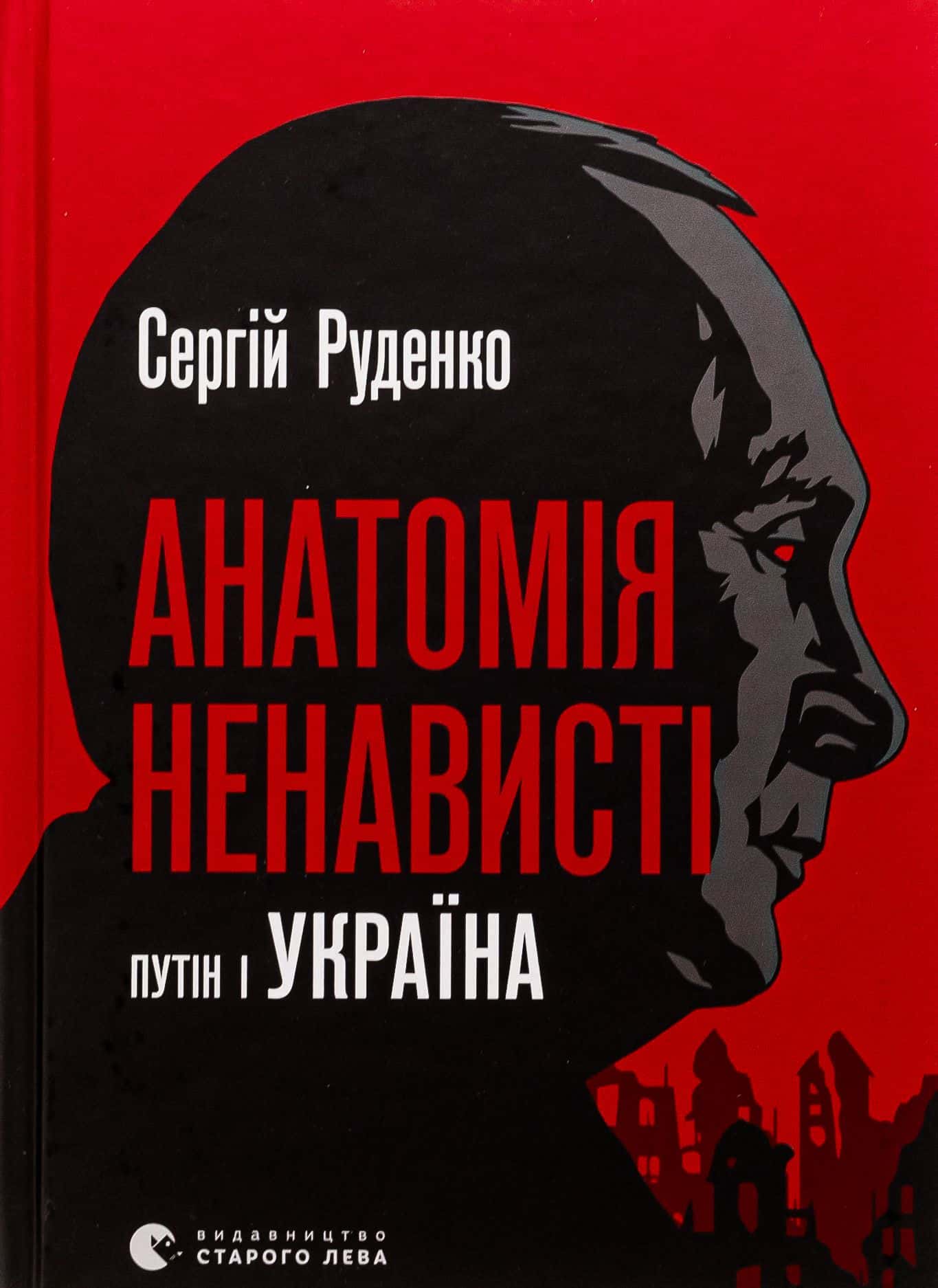 Обкладинка книги «Анатомія ненависті. Путін і Україна» — Сергій Руденко