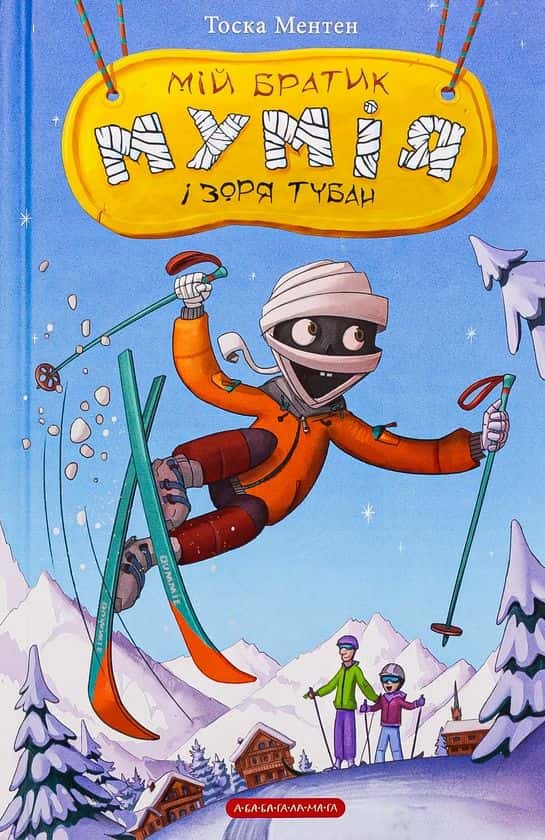 Обкладинка книги «Мій братик мумія і зоря Тубан» — Тоска Ментен